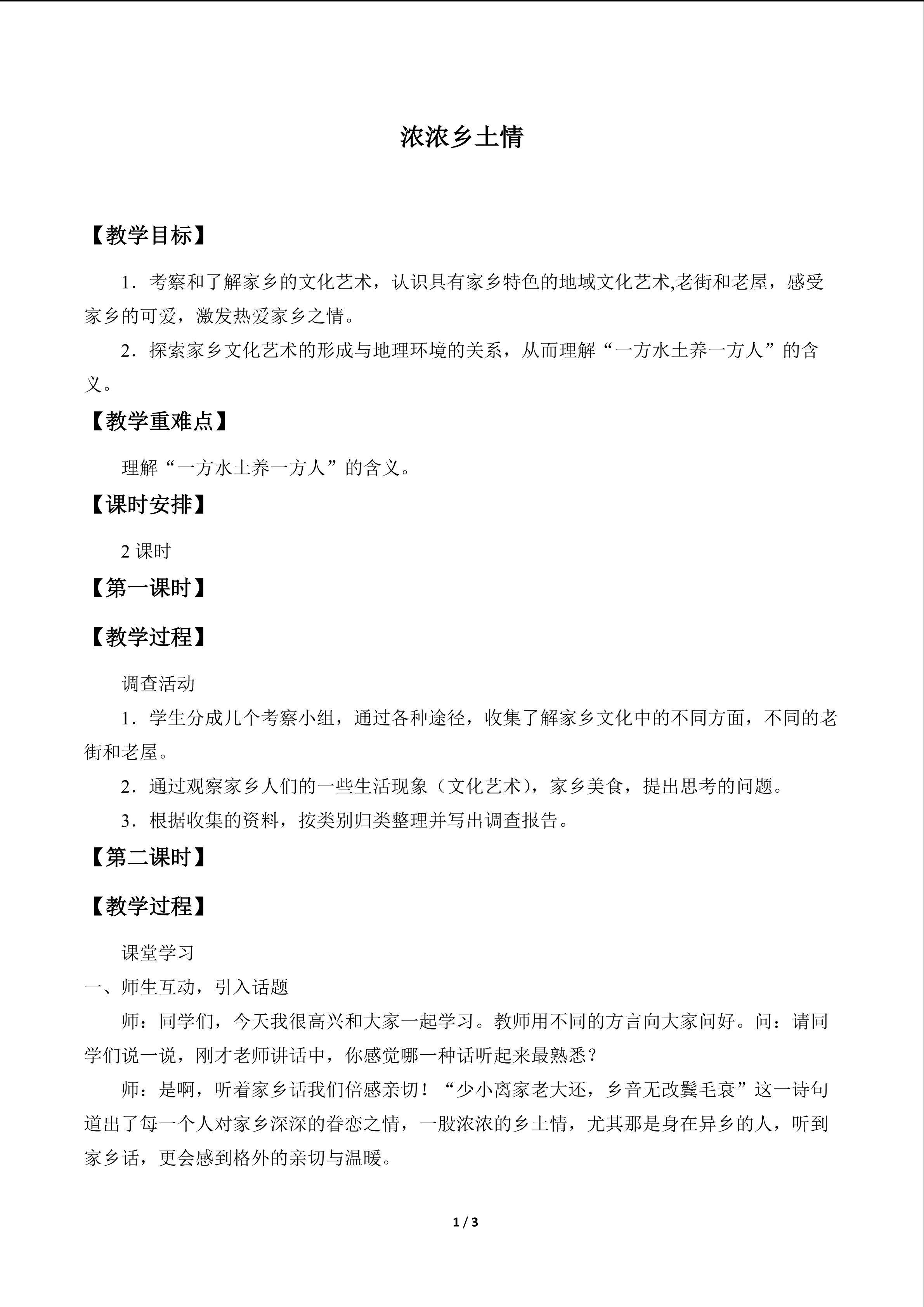 浓浓乡土情_教案1