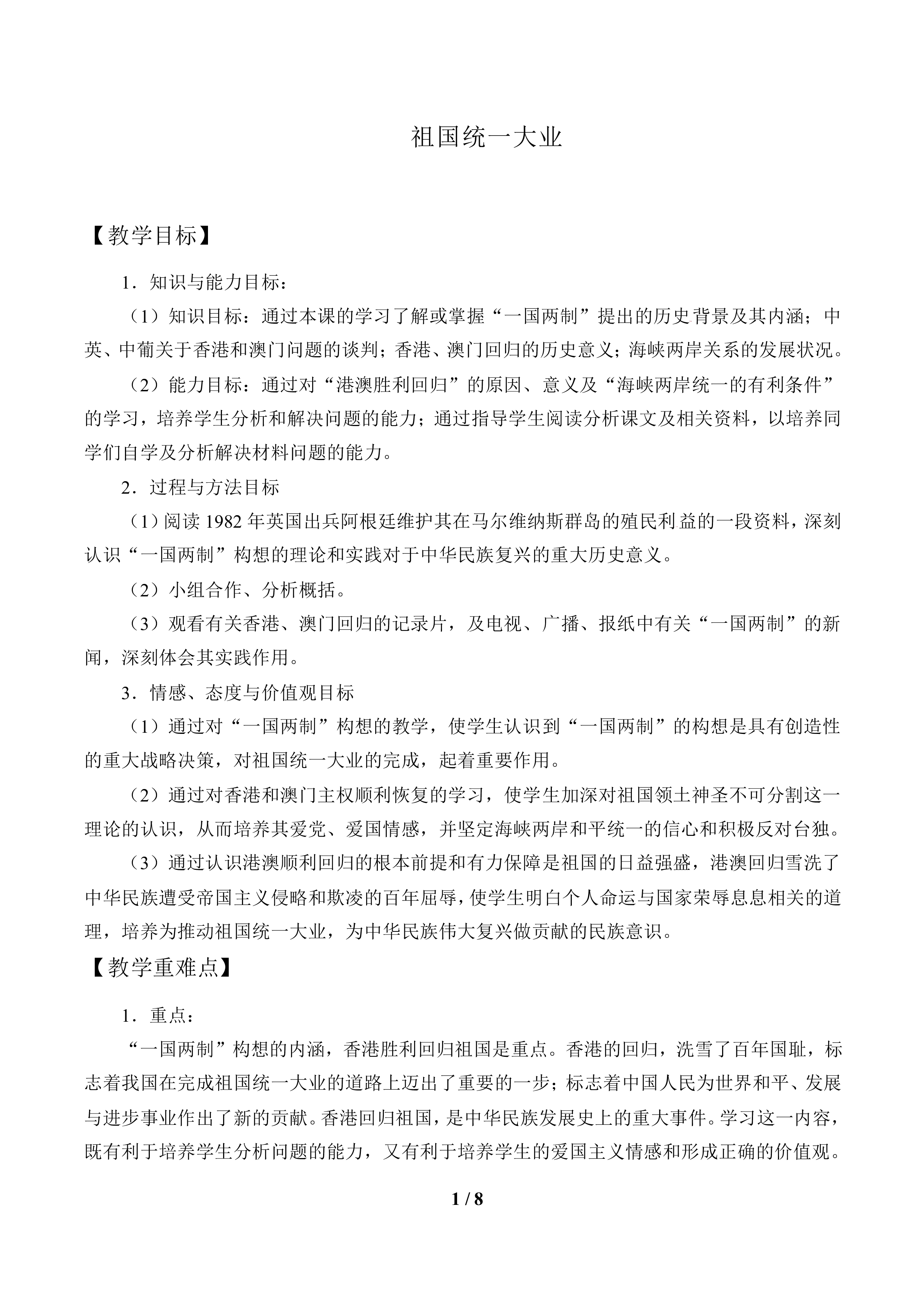 祖国统一大业_教案2