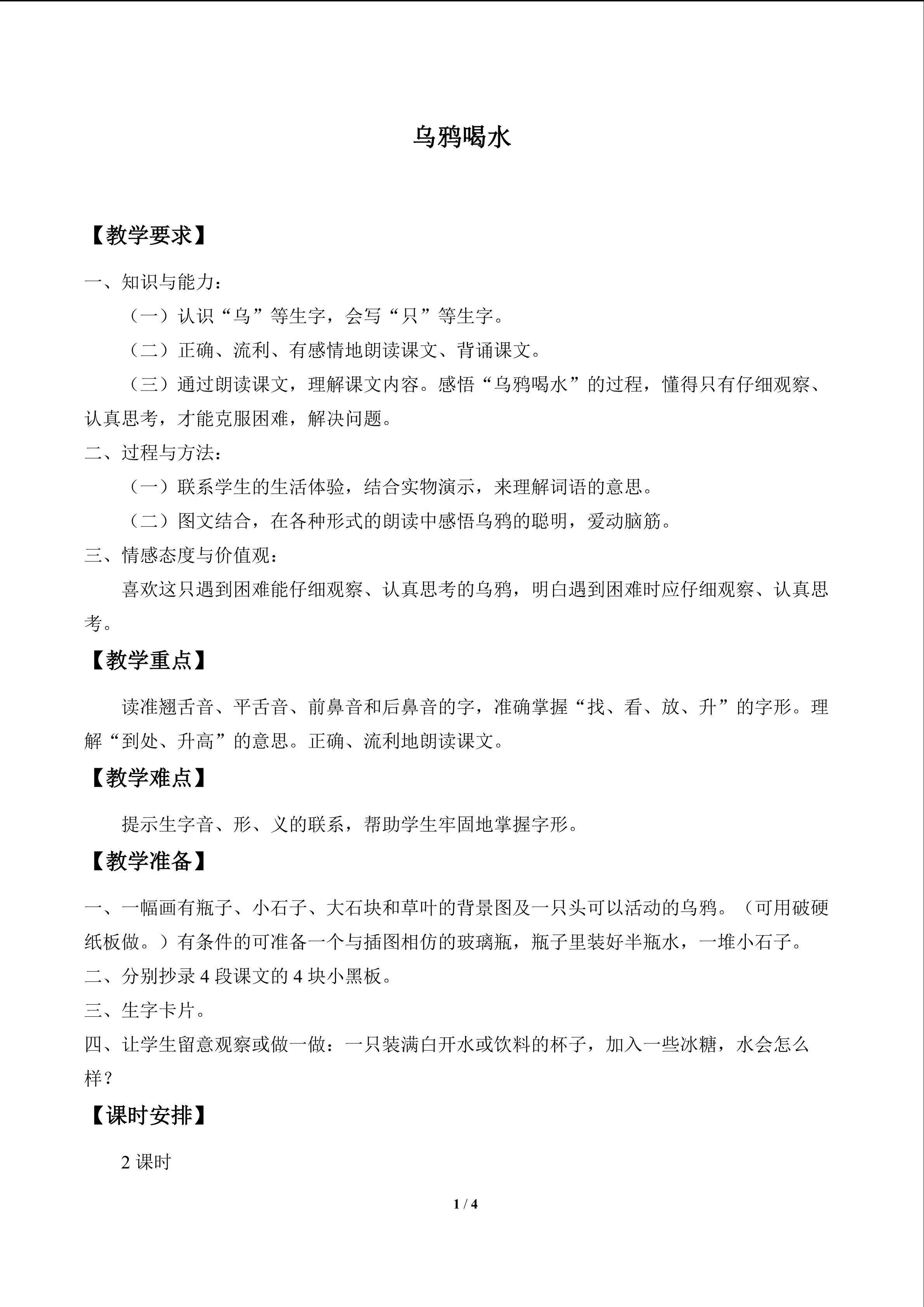 乌鸦喝水_教案1