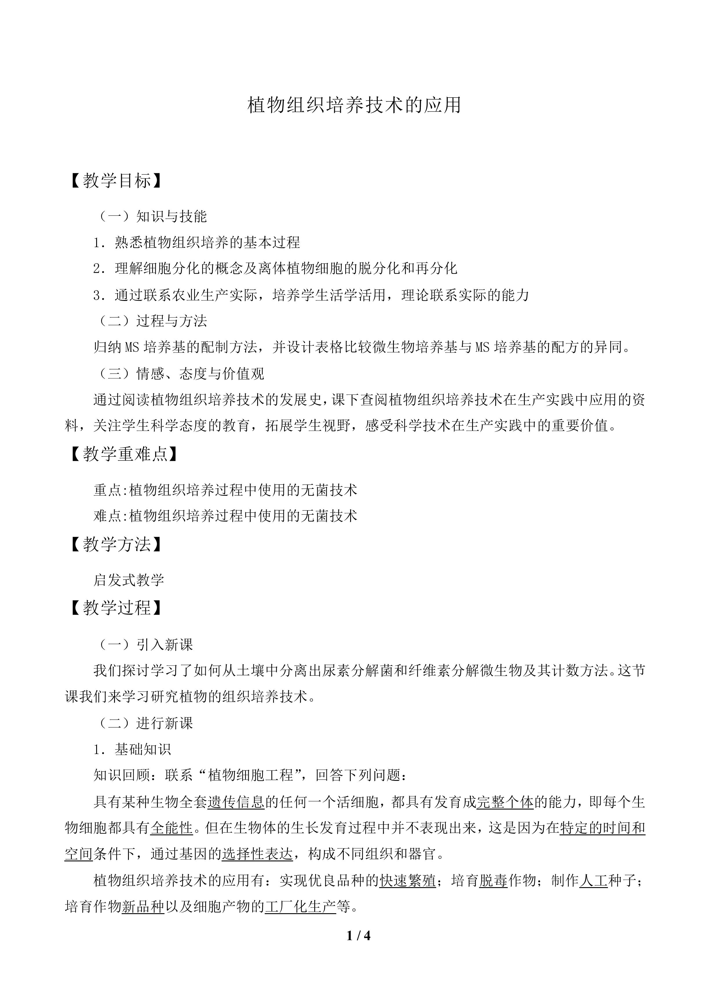 植物组织培养技术的应用_教案1