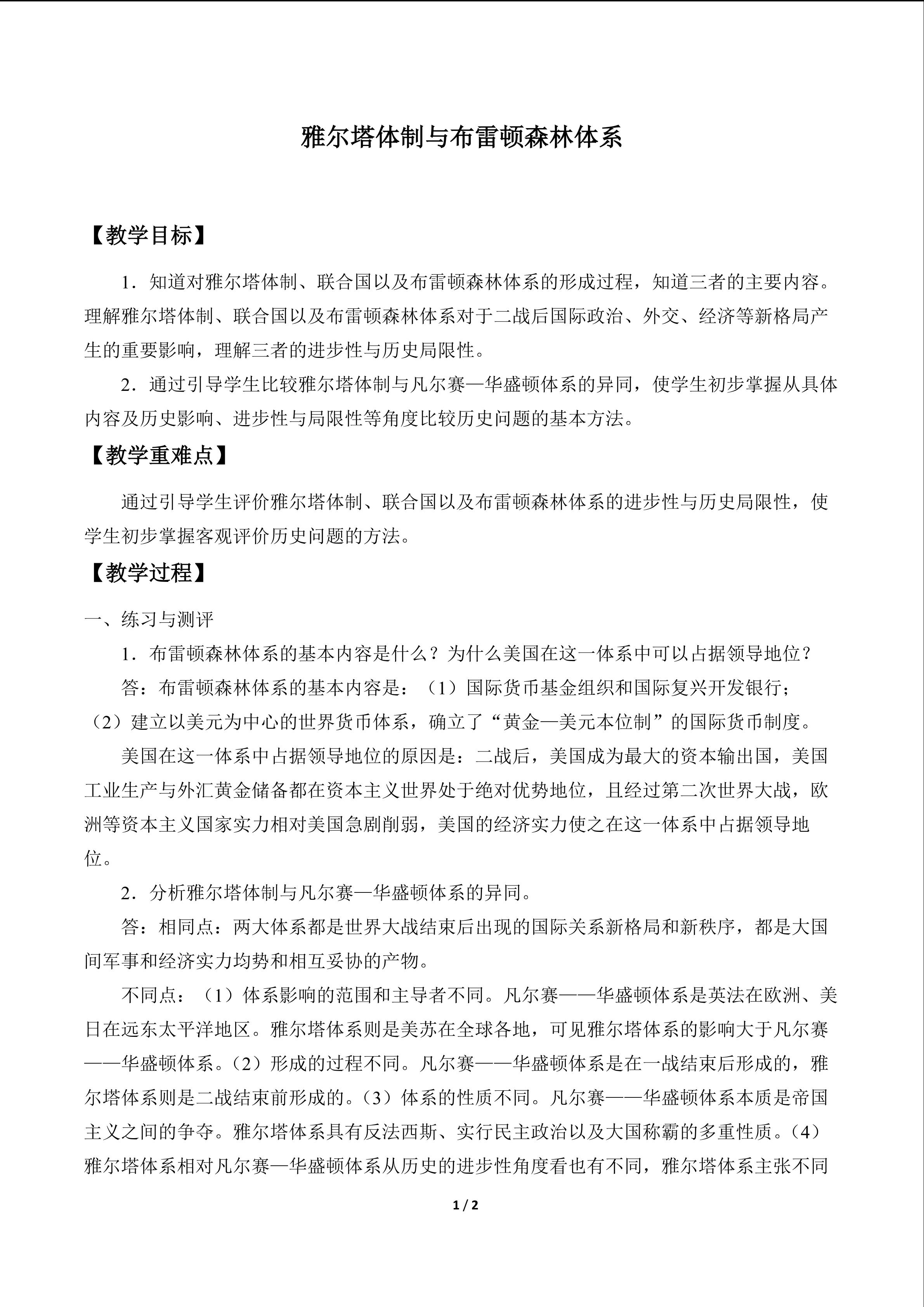 雅尔塔体制与布雷顿森林体系_教案1