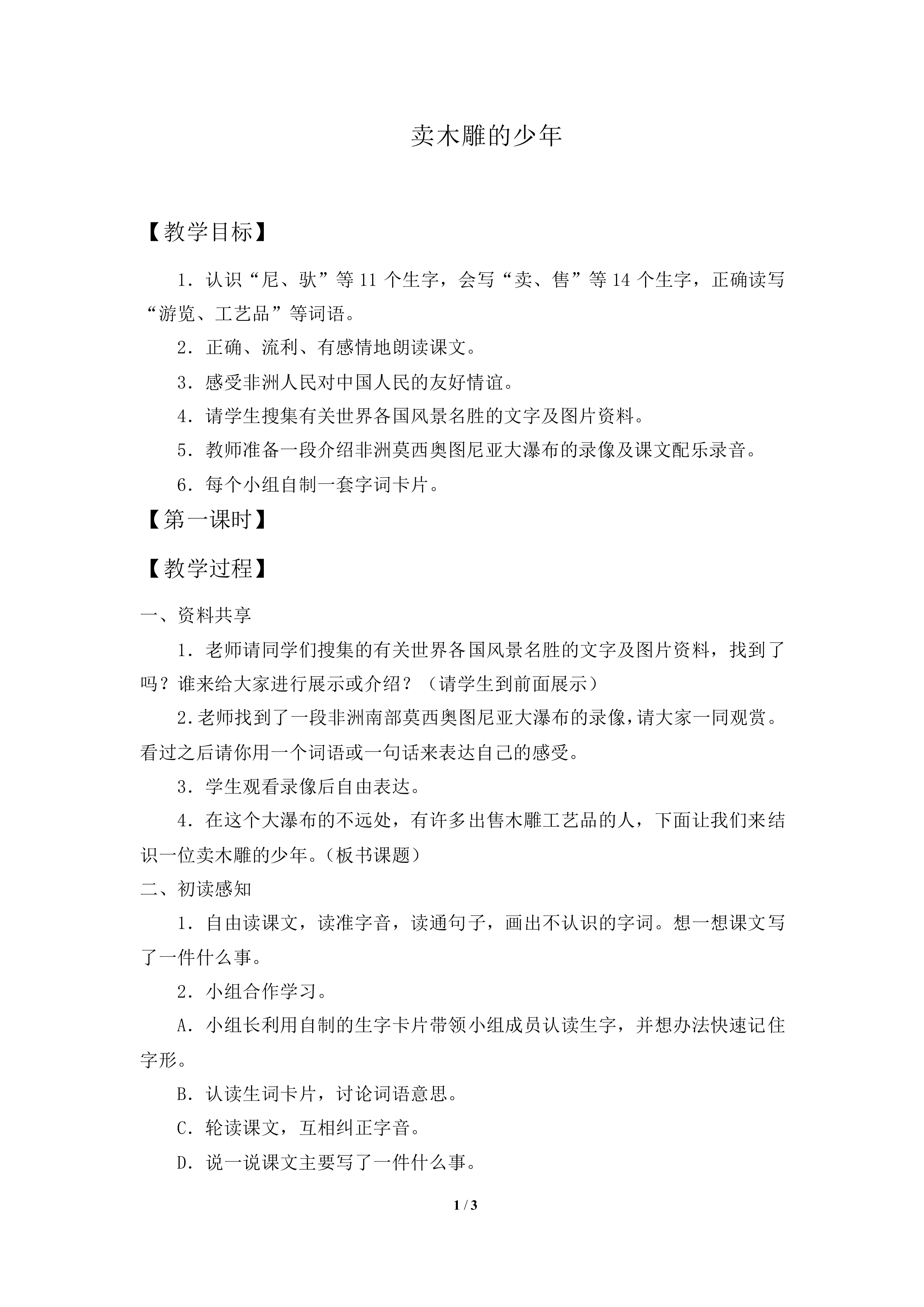 卖木雕的少年_教案3.doc