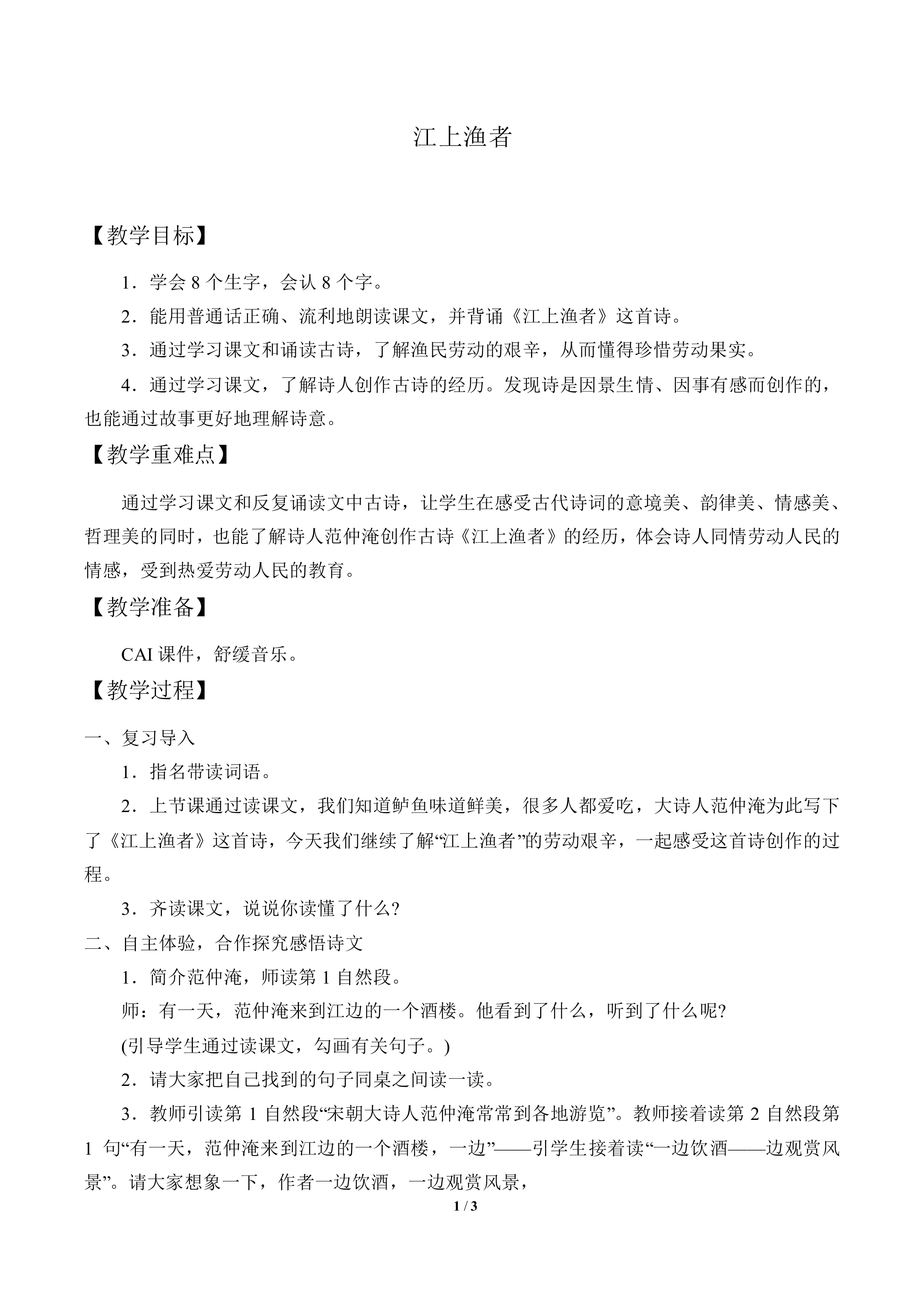 江上渔者_教案1
