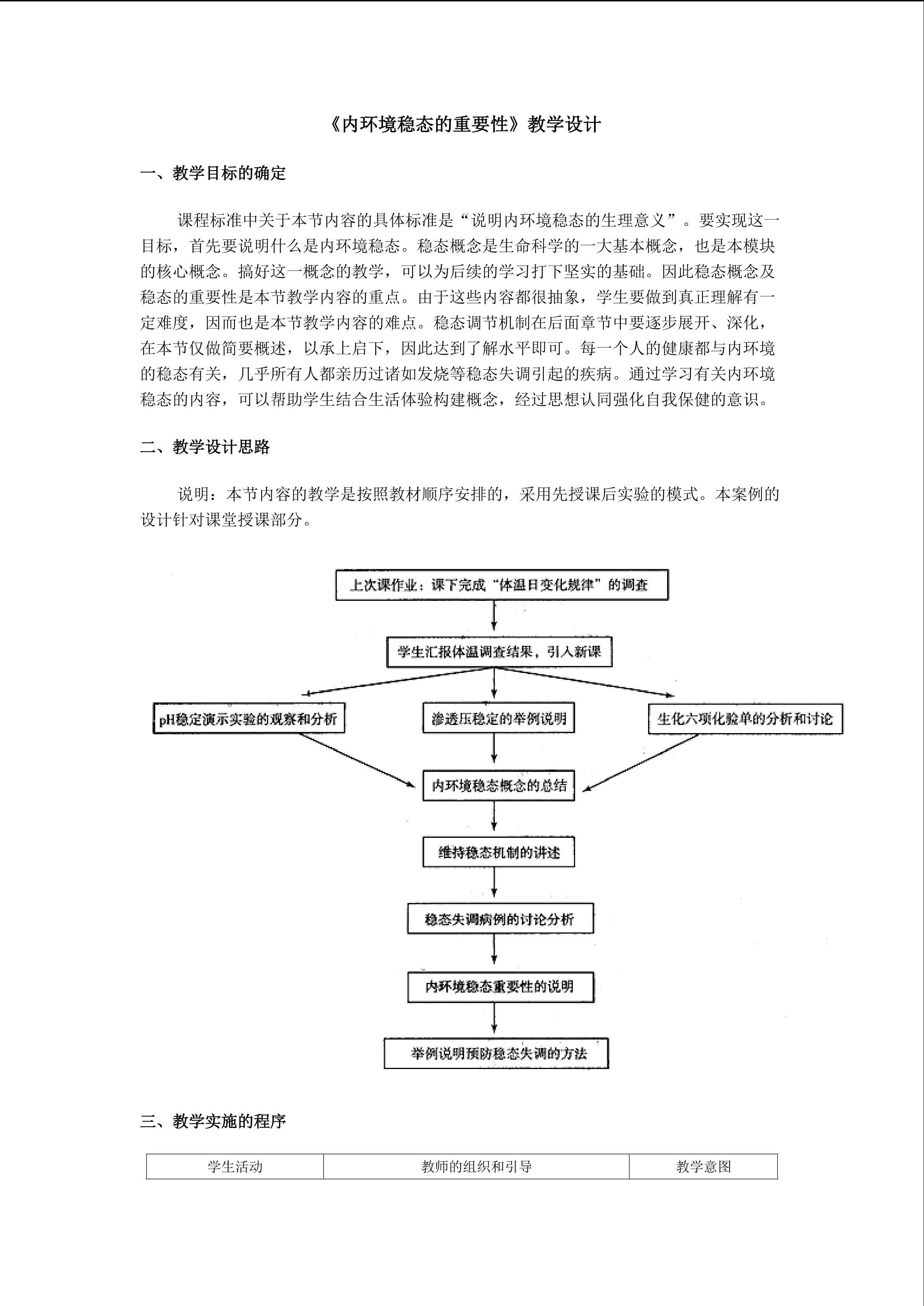 生物高中必修3第一章第二节教学设计2