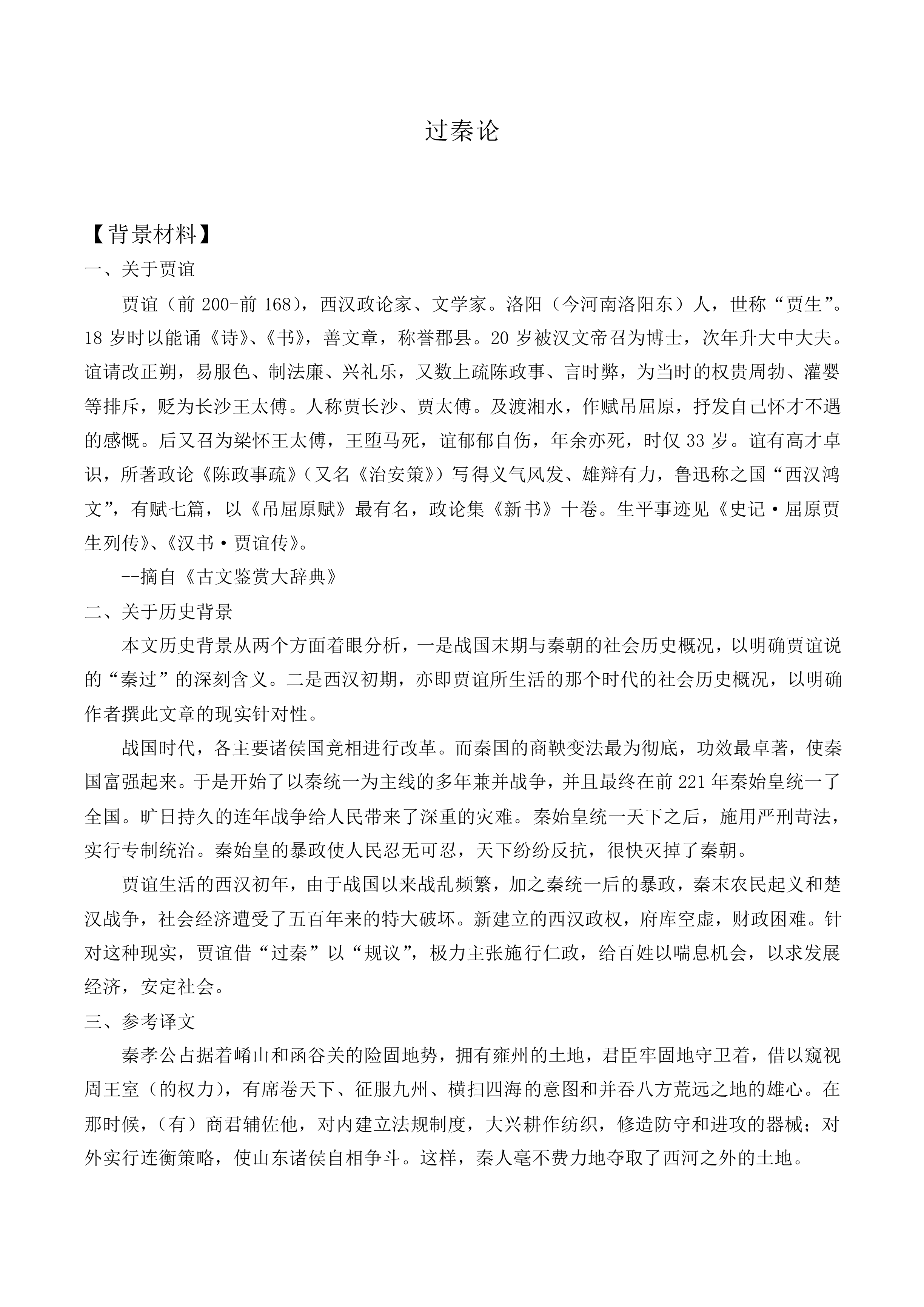 *过秦论_教案3