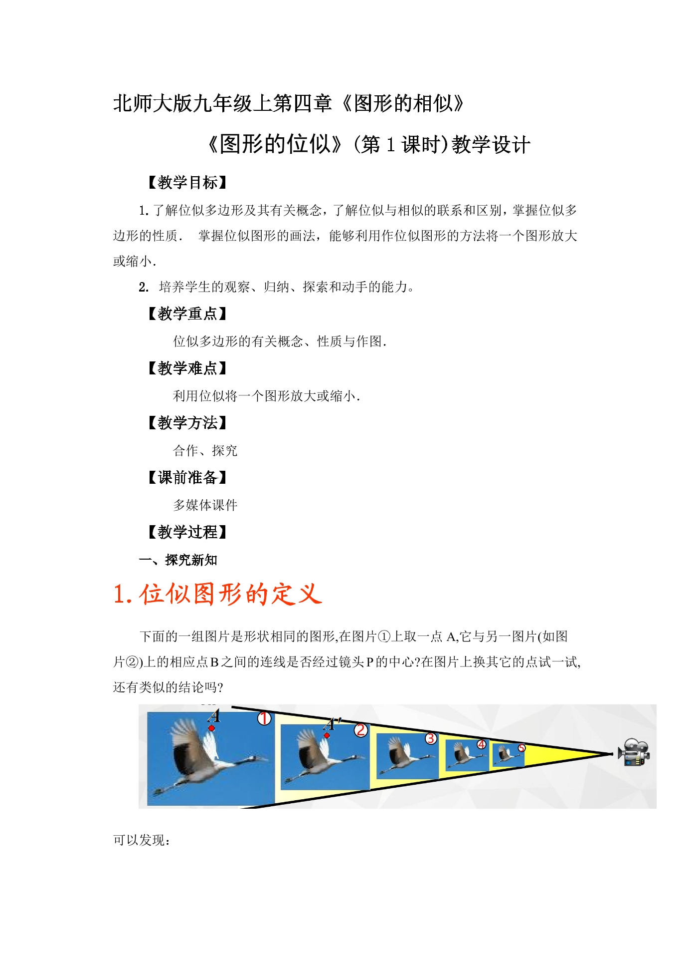 【★★★】9年级数学北师大版上册教案第4章《4.8图形的位似》