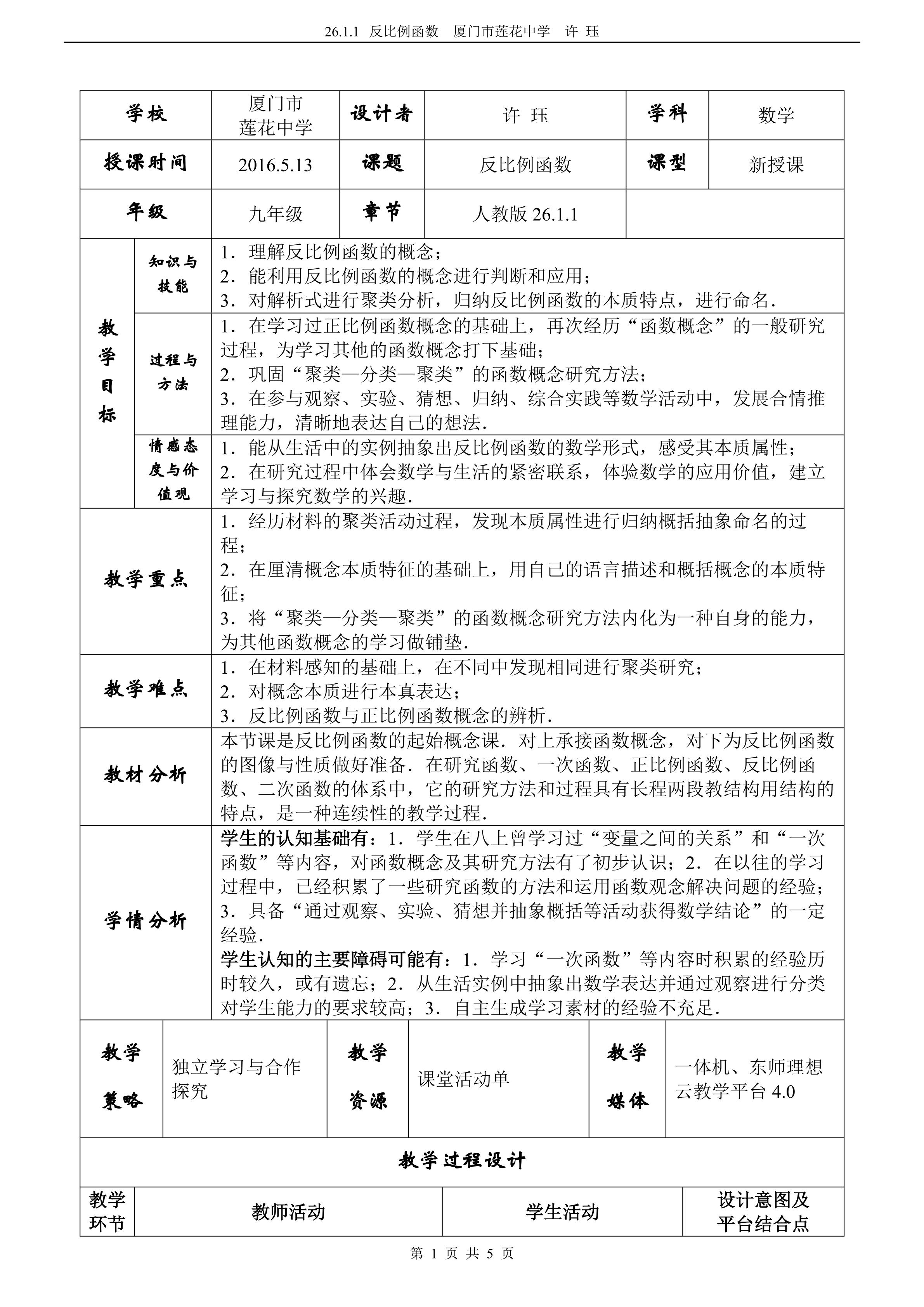 【许珏】160512 反比例函数【重建】教案