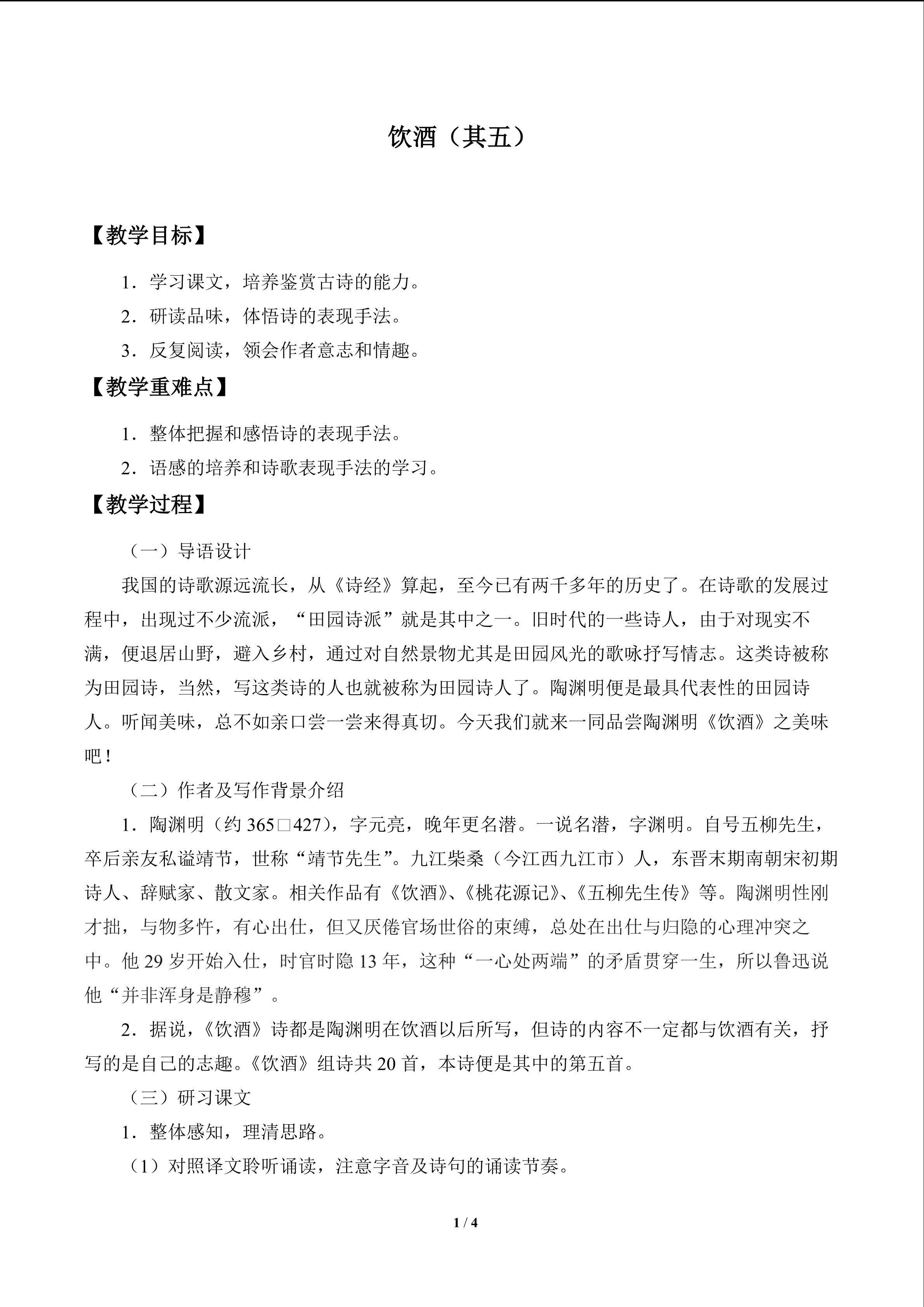 饮酒（其五）_教案1