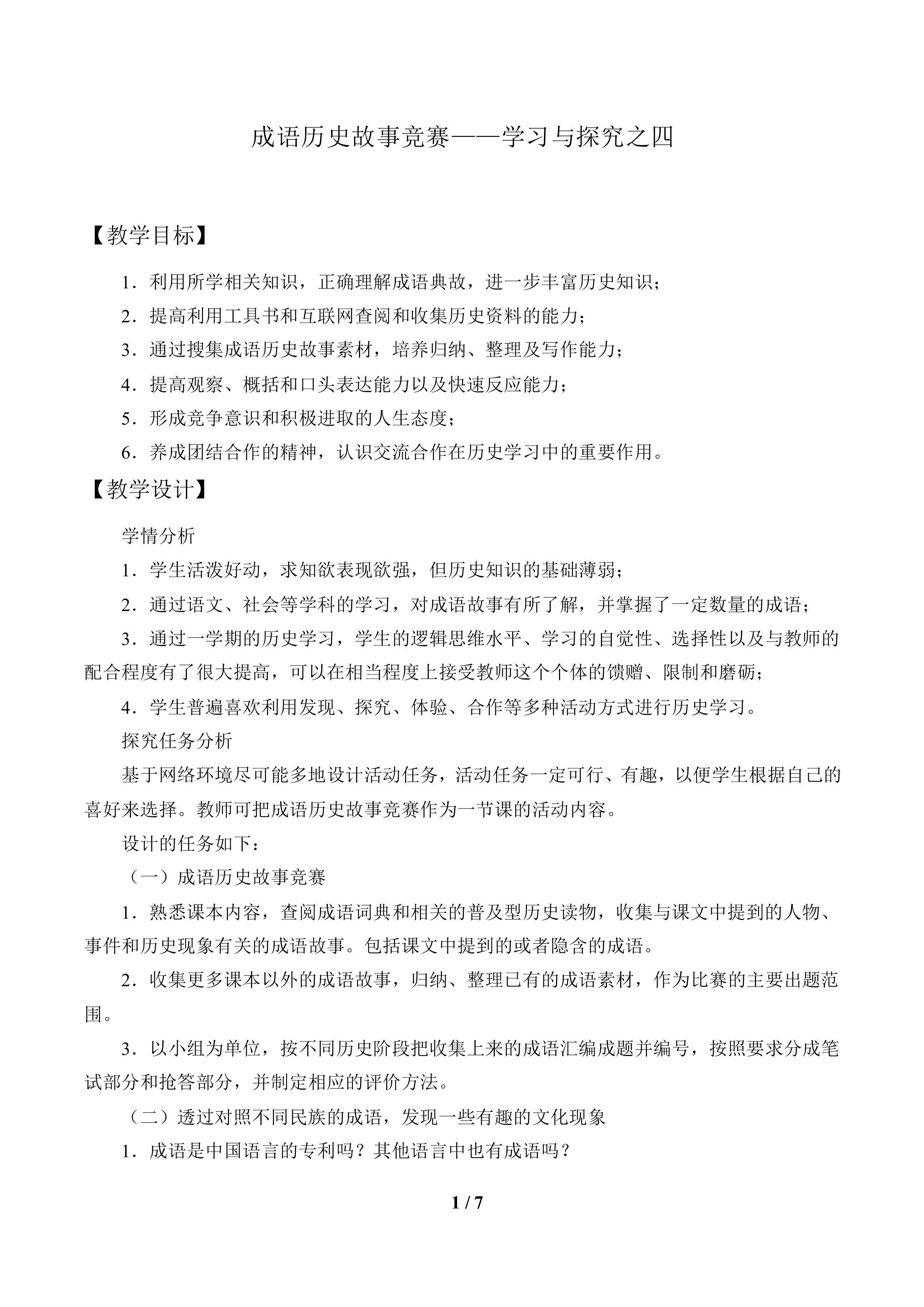 成语历史故事竞赛——学习与探究之四_教案1