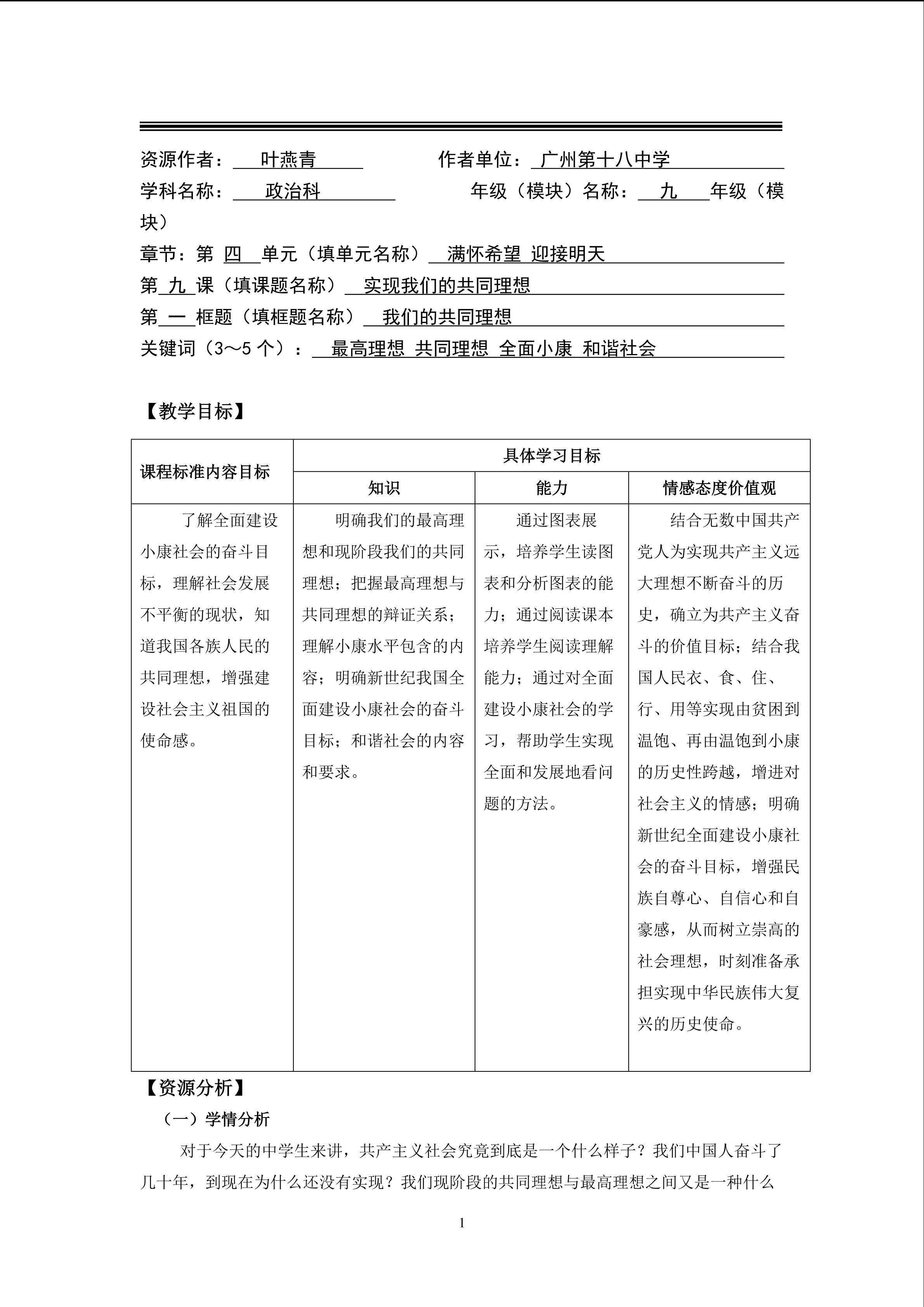 思想品德九年级全一册第四单元第九课第一框的教学设计