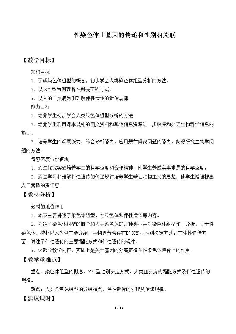 性染色体上基因的传递和性别相关联
