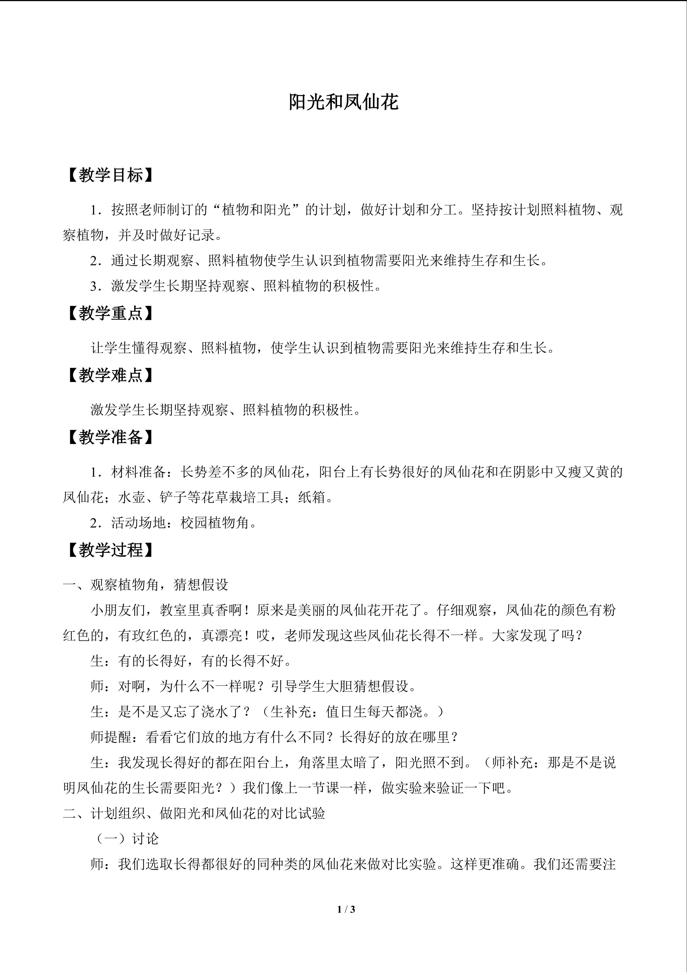 阳光和凤仙花_教案1