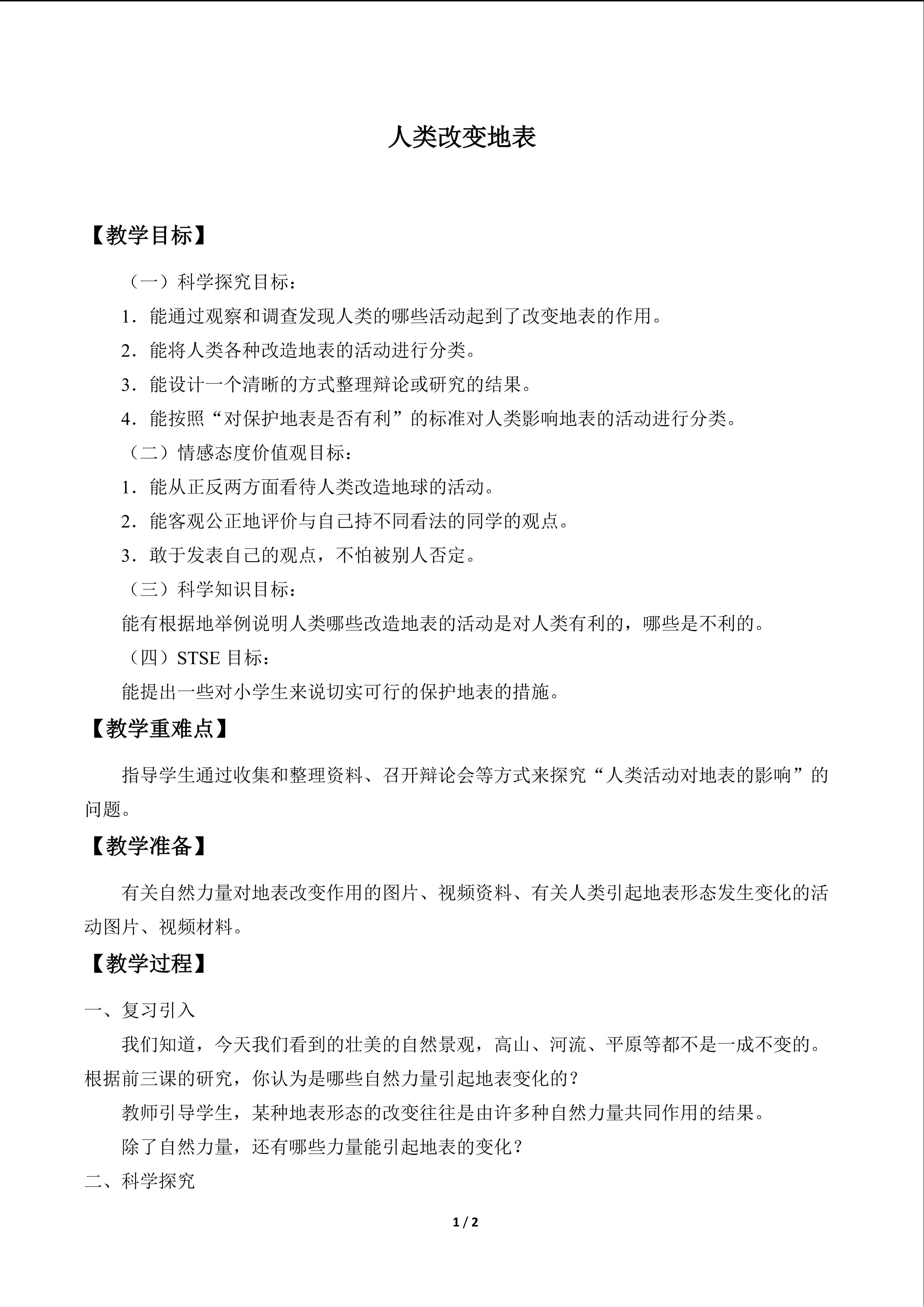 人类改变地表_教案1