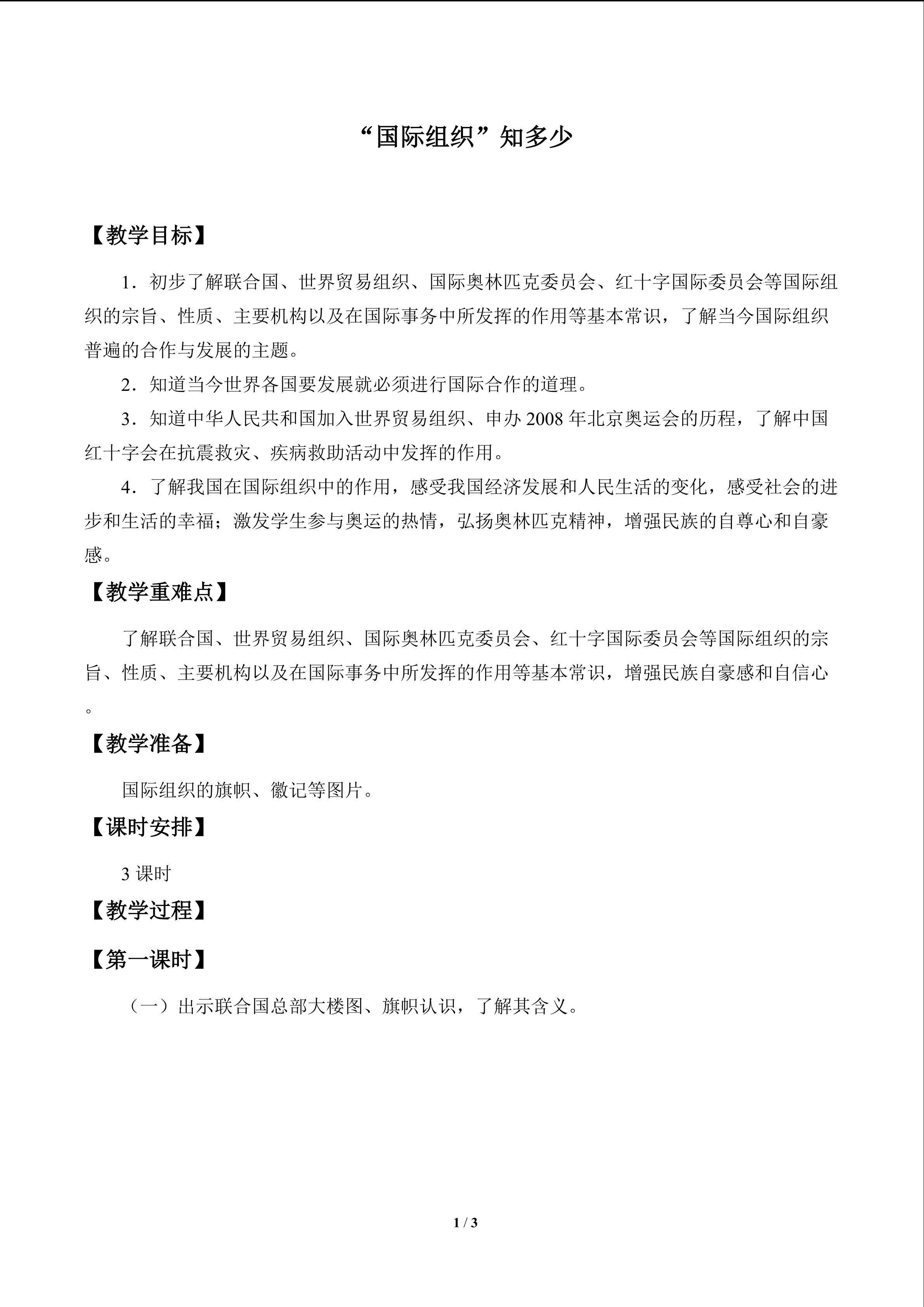 “国际组织”知多少_教案1