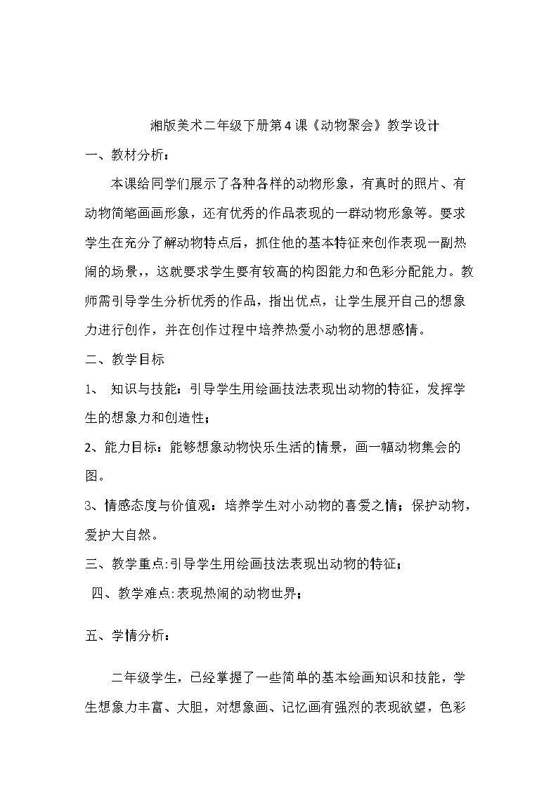 4. 动物聚会