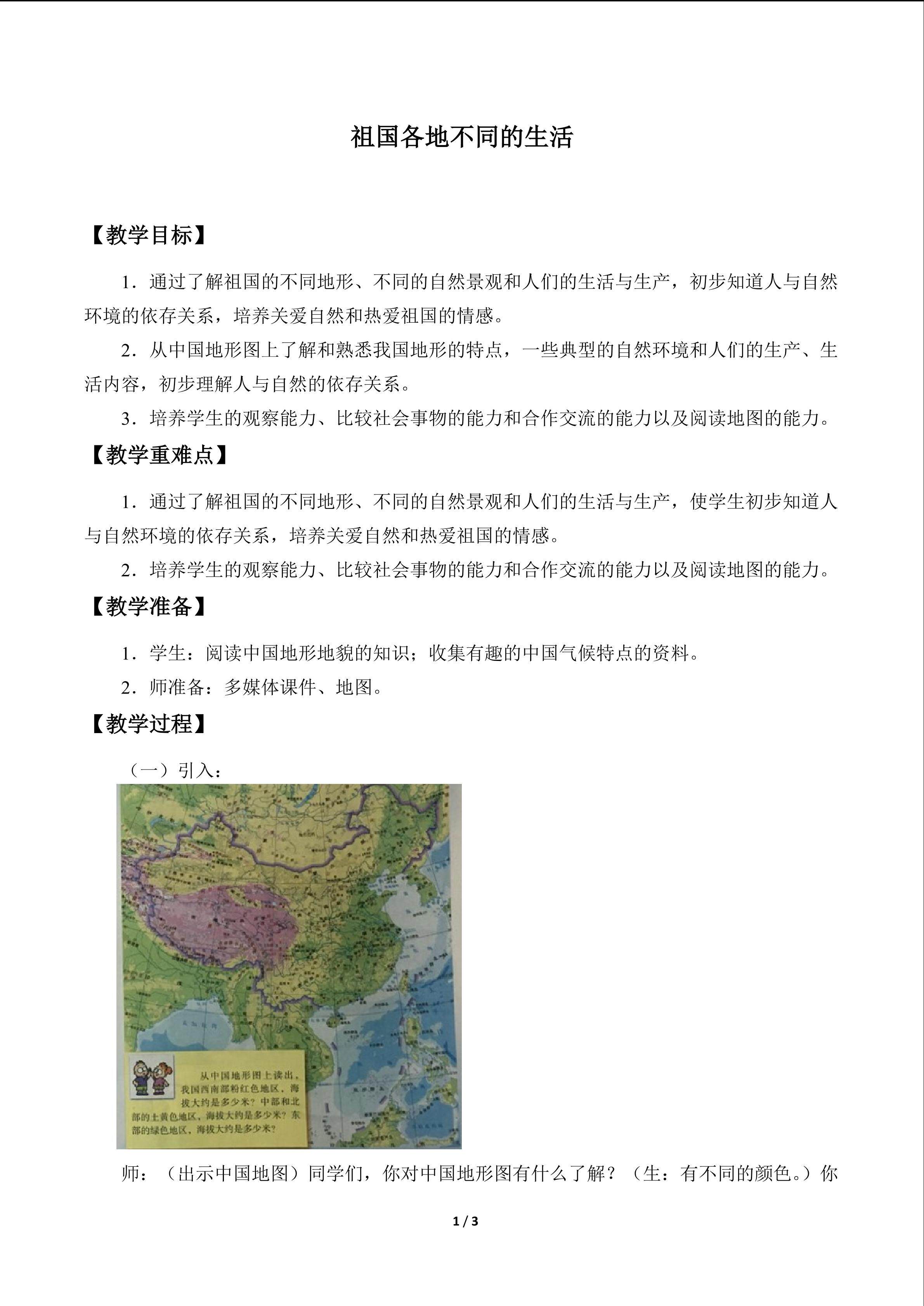 祖国各地不同的生活_教案1