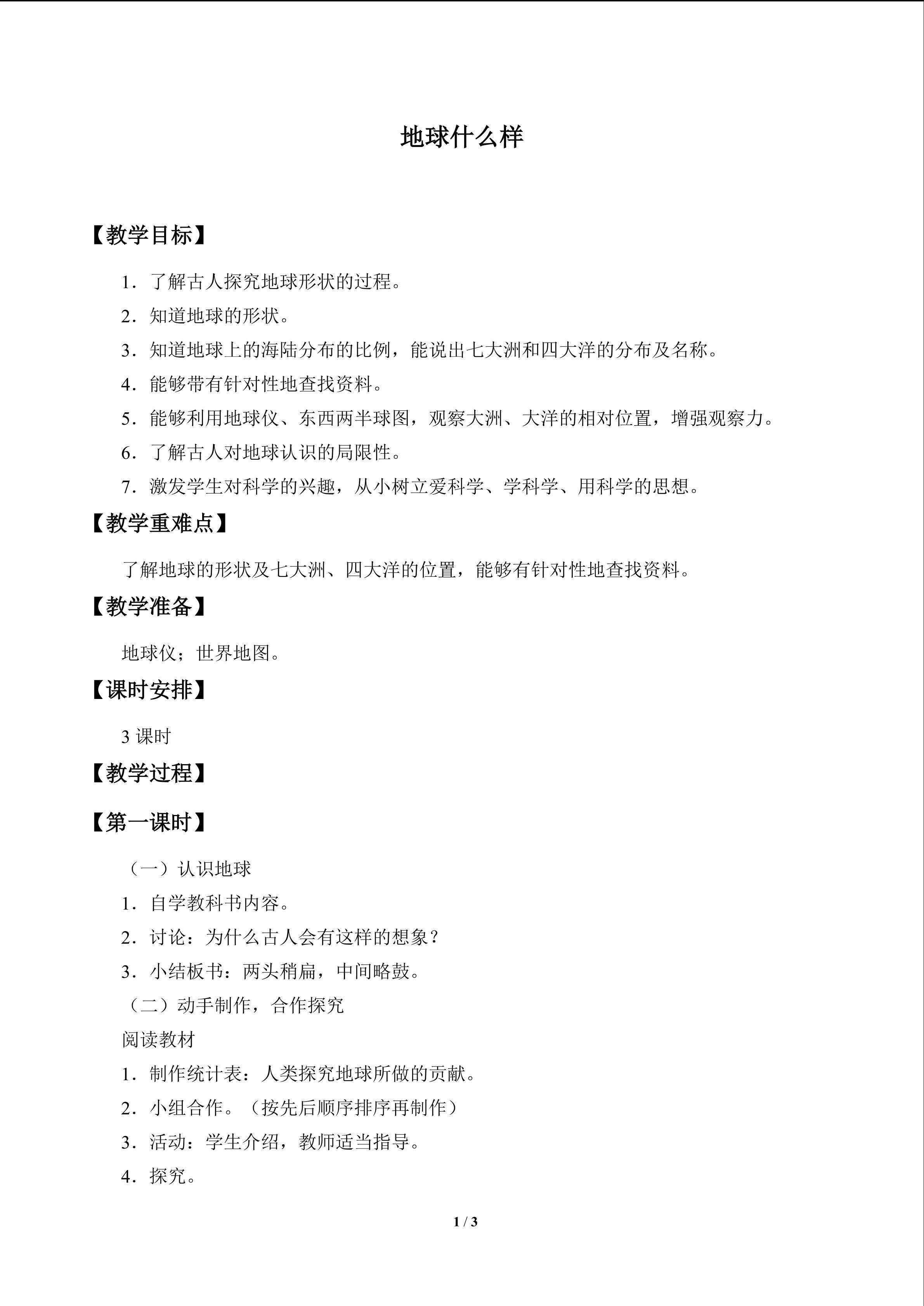 地球什么样_教案1