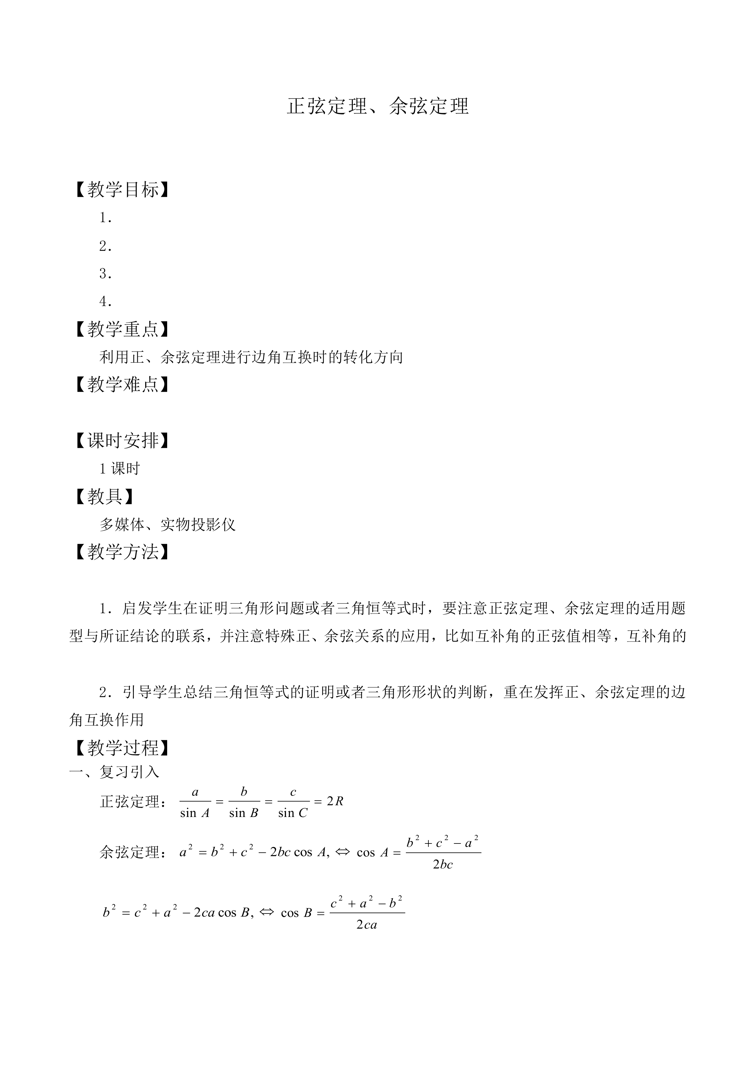 正弦定理_教案8