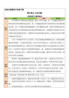 【★★★】3年级数学北师大版下册第六单元教案《吃西瓜》