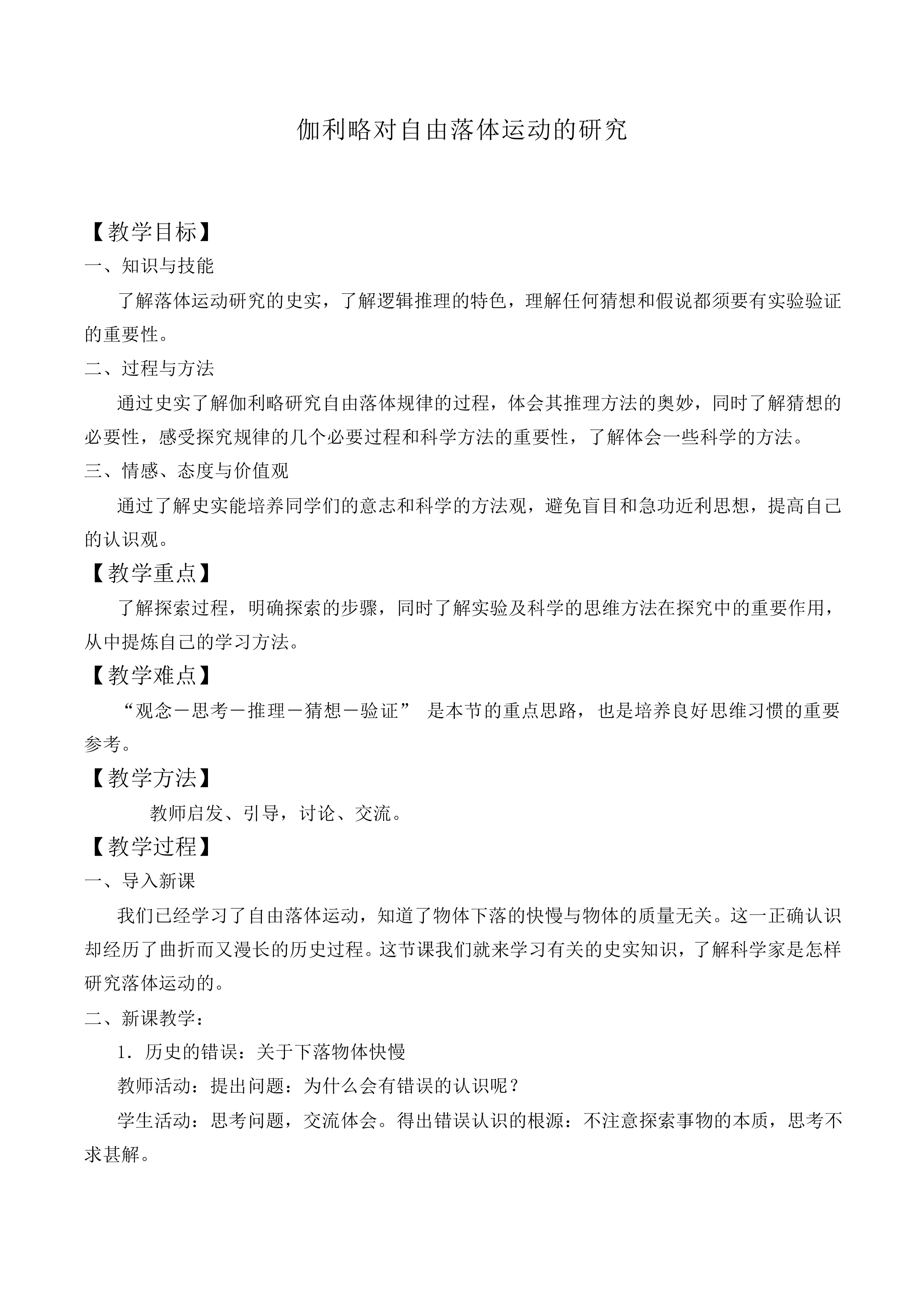伽利略对自由落体运动的研究_教案11