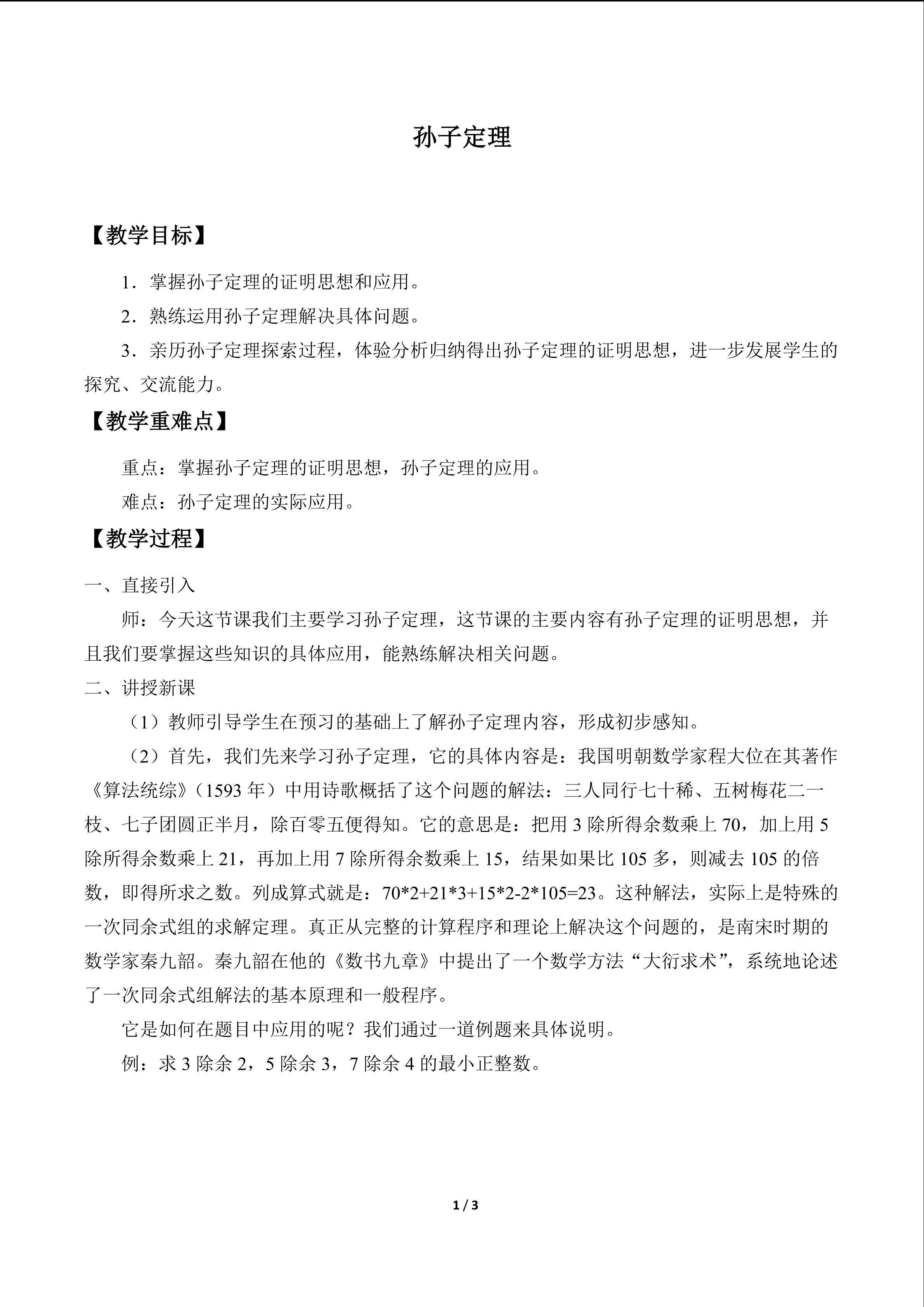 孙子定理