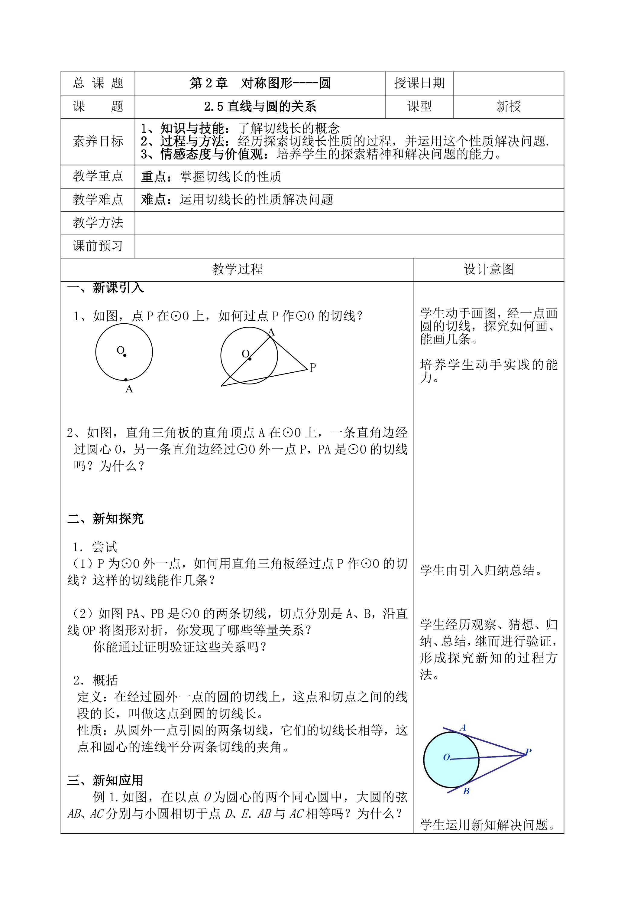 【★★★】9年级数学苏科版上册教案第2单元《2.5直线与圆的位置关系》