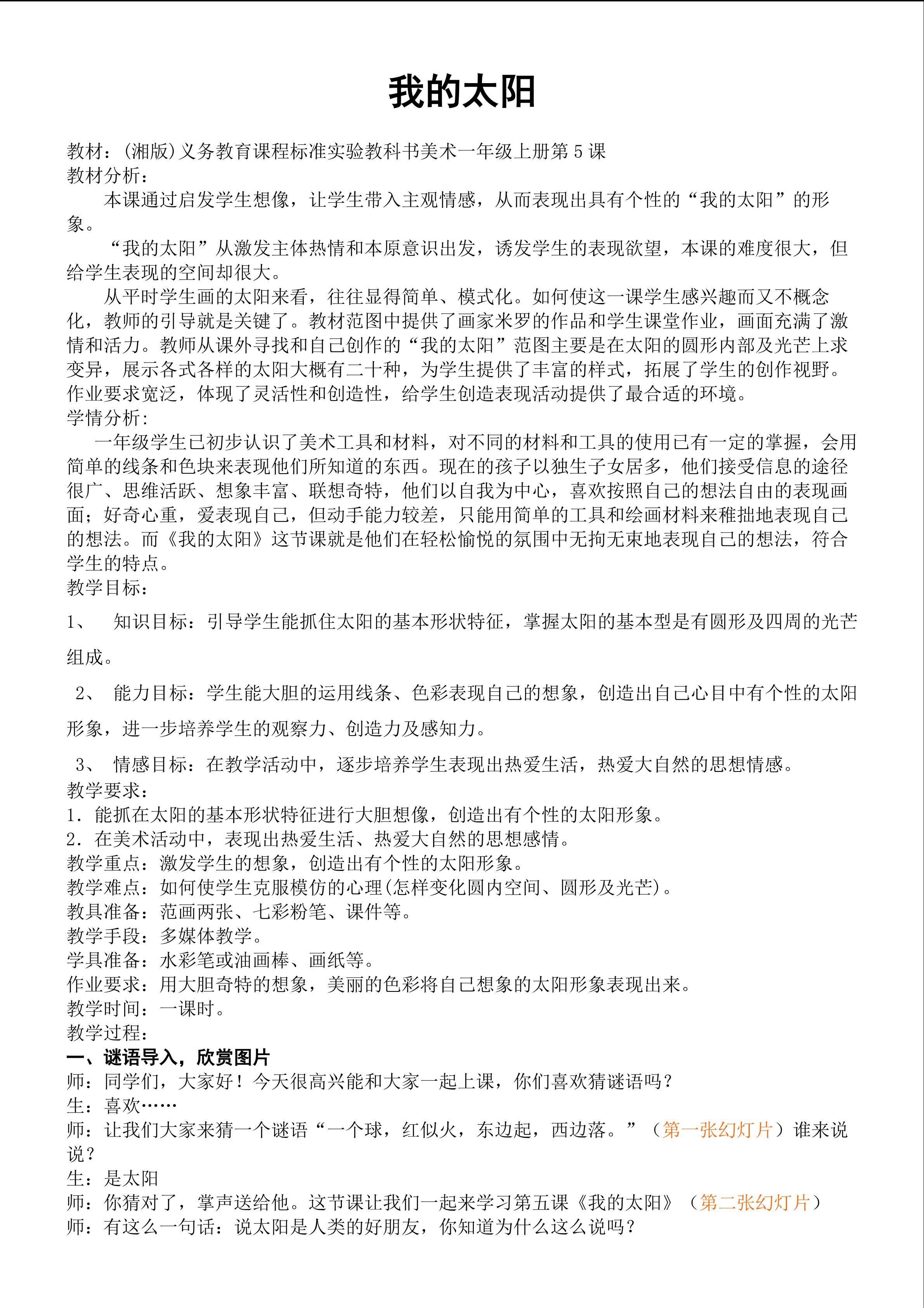 (湘版)义务教育课程标准实验教科书美术一年级上册第5课《我的太阳》