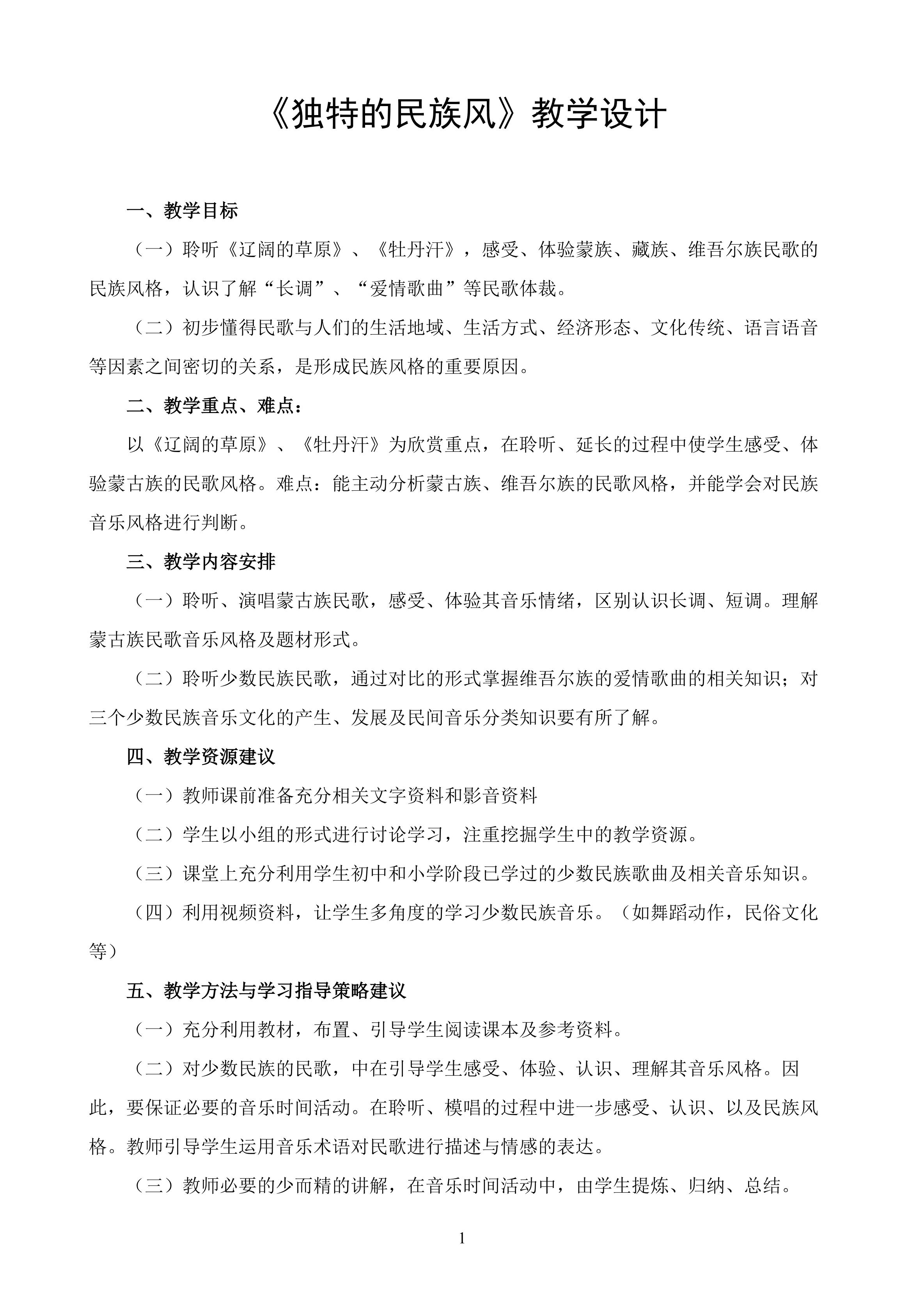 《独特的民族风》教学设计