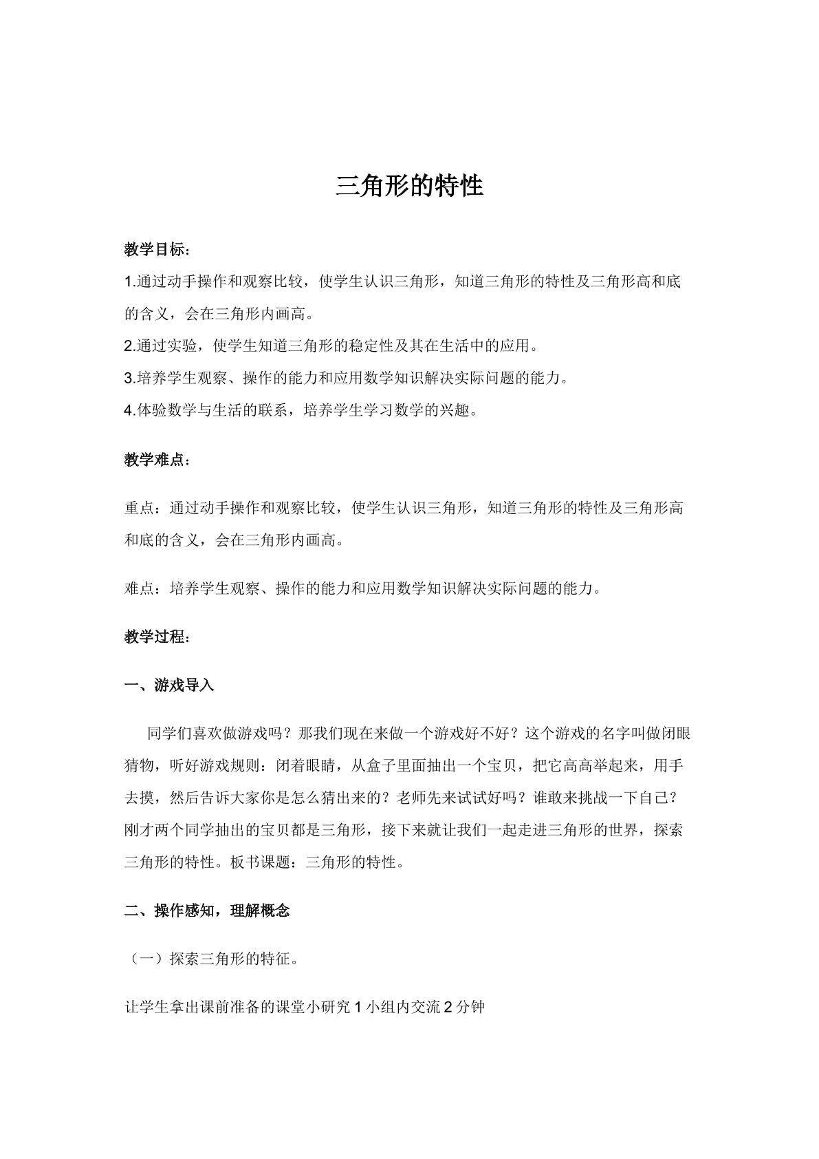 三角形的特性