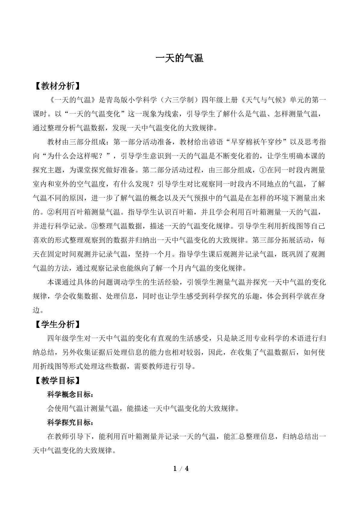 一天的气温