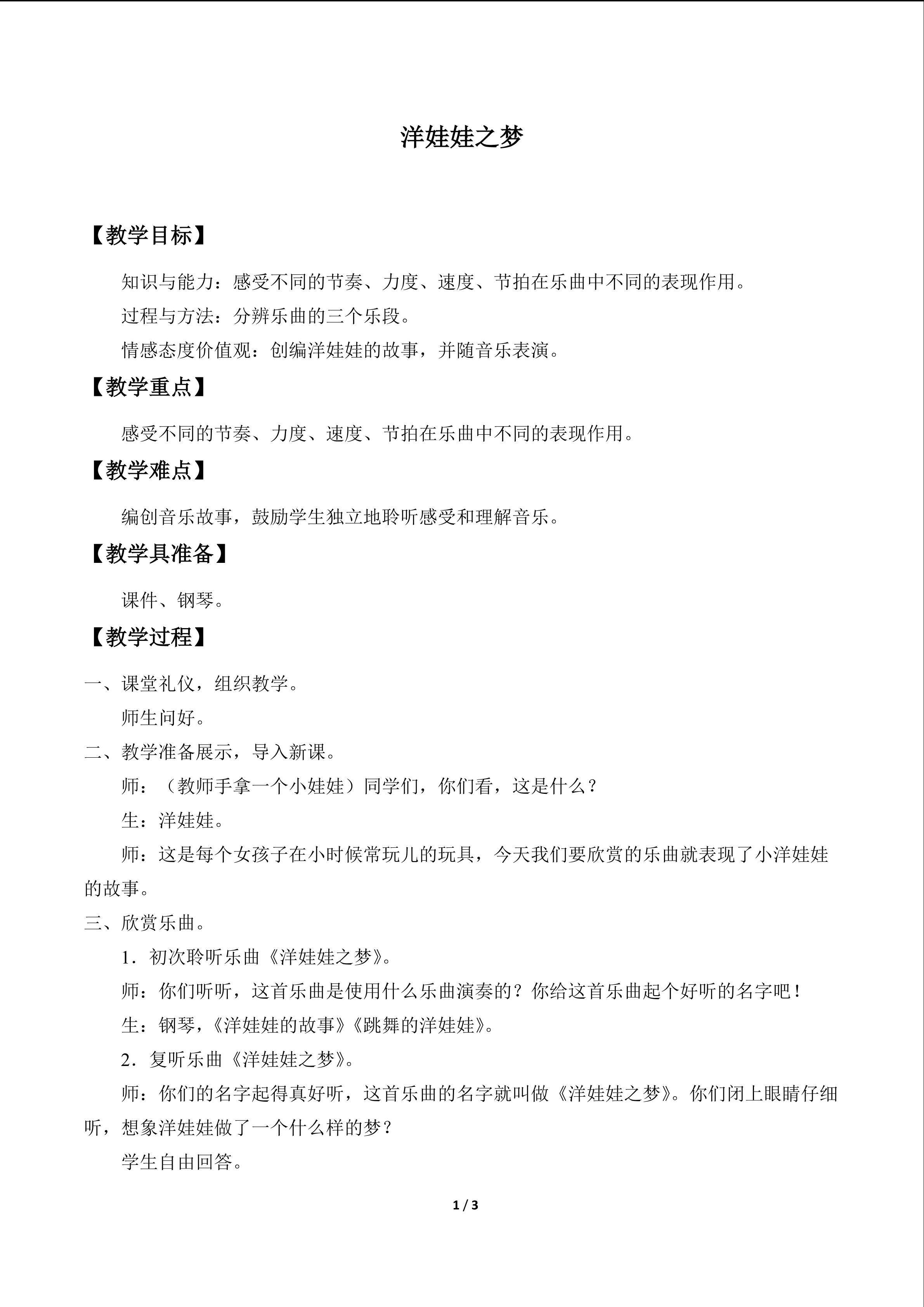 欣赏  洋娃娃之梦_教案1