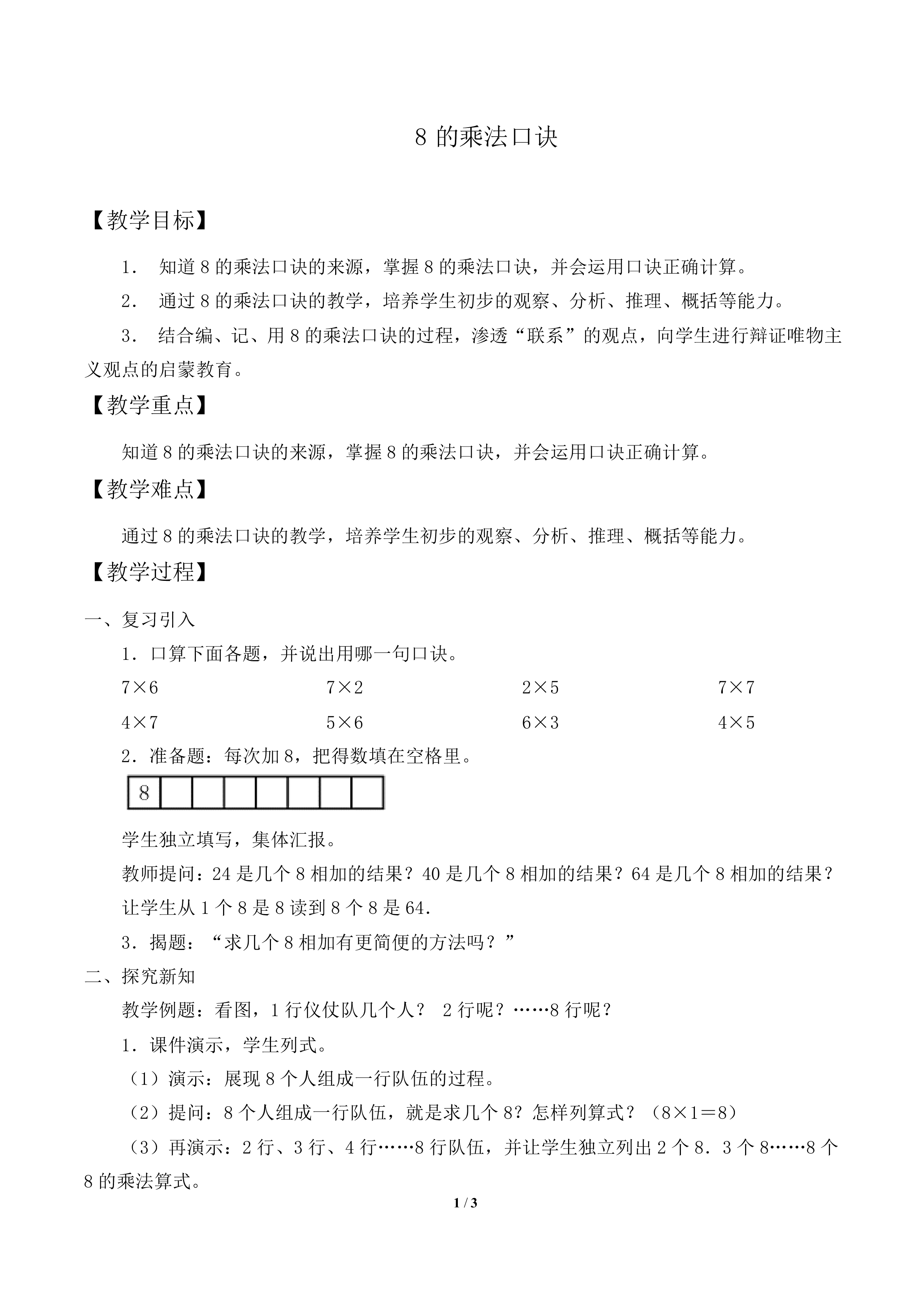 8的乘法口诀_教案2