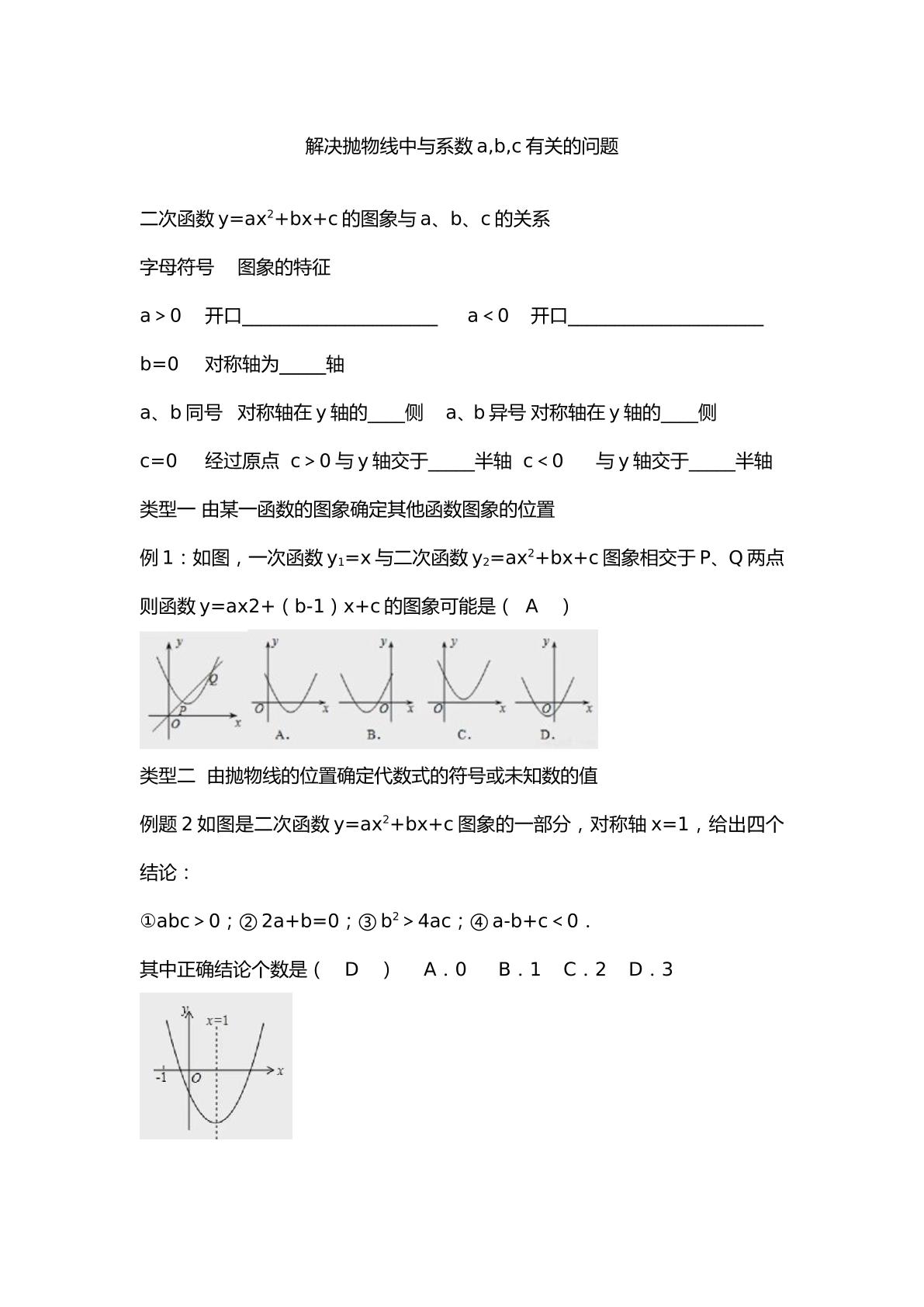 由某一函数的图象确定其他函数图象的位置