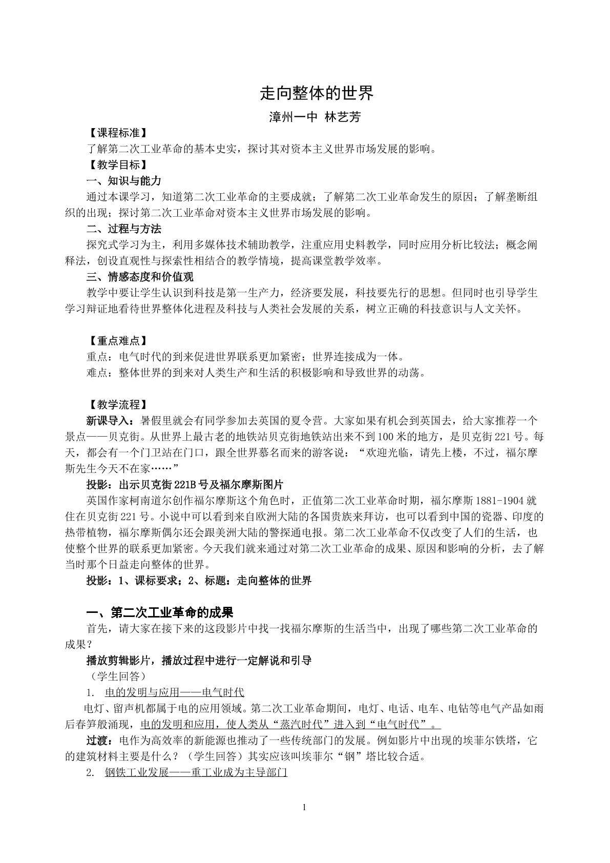林艺芳 走向整体的世界教学设计