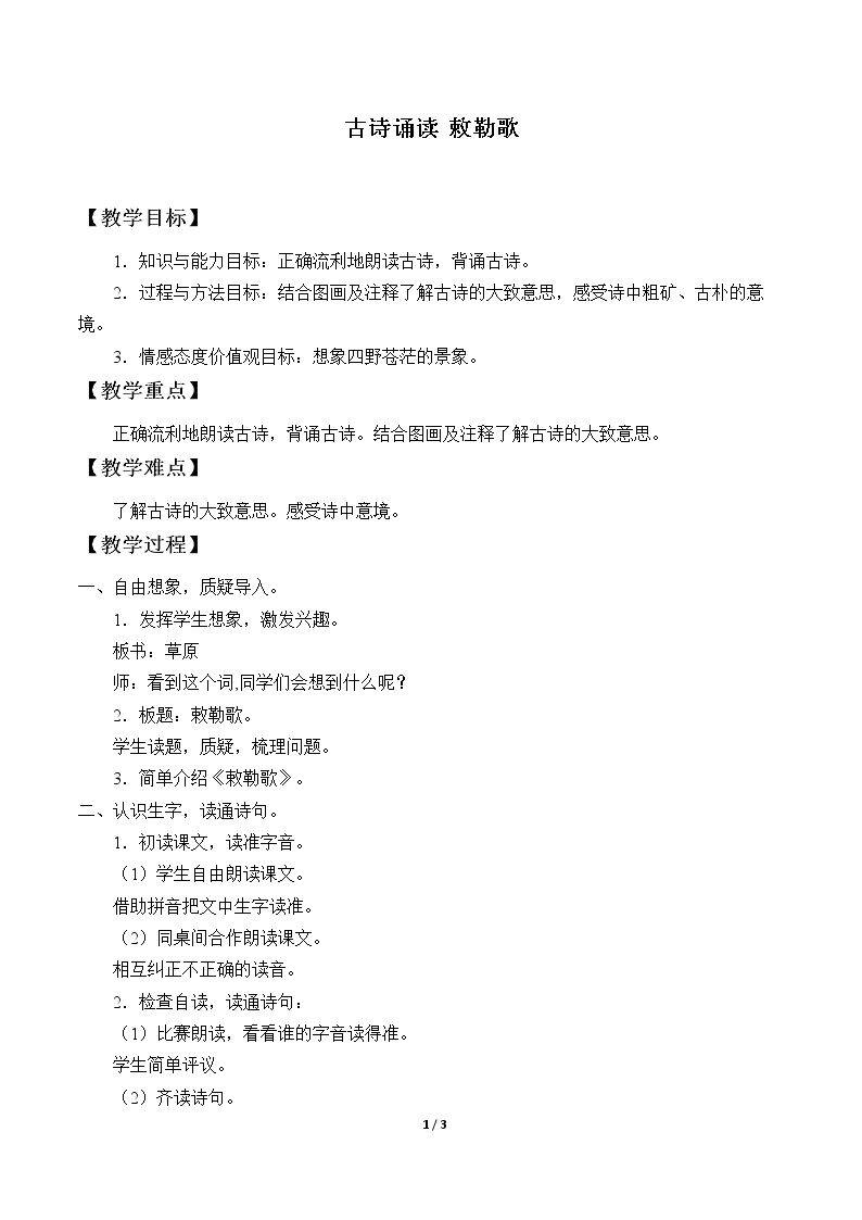 古诗诵读 敕勒歌