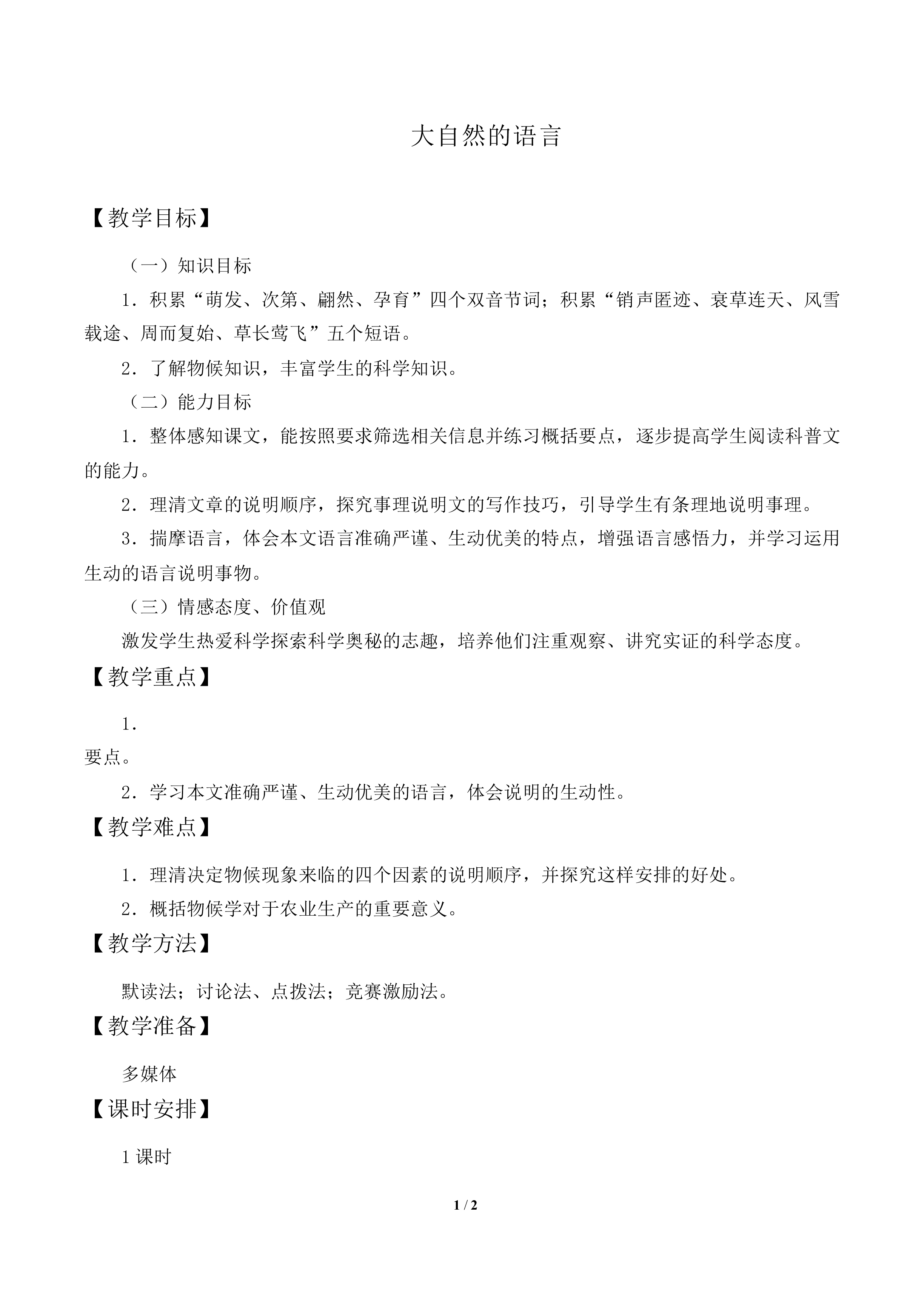大自然的语言_教案2