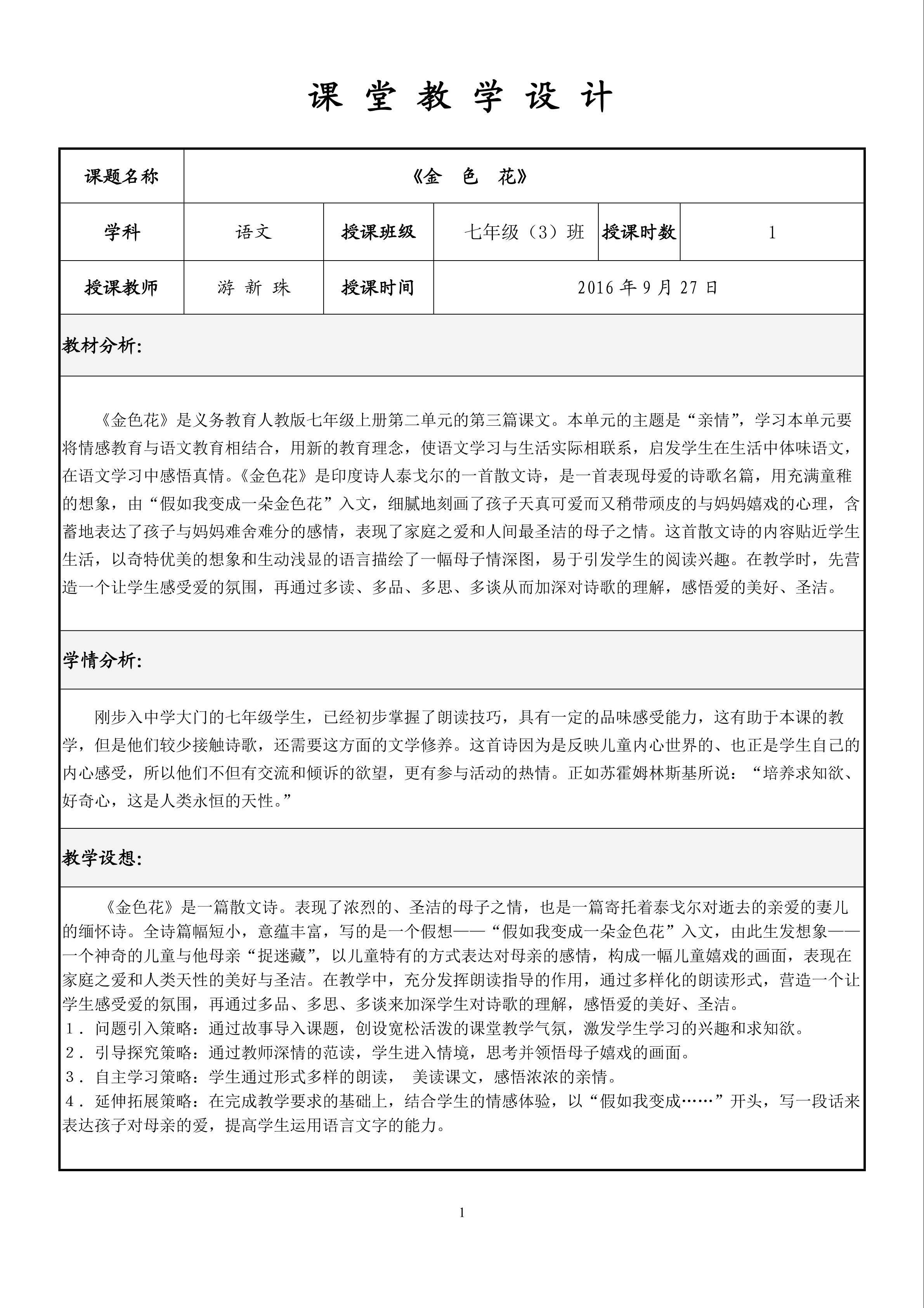 《金色花》表格式教学设计