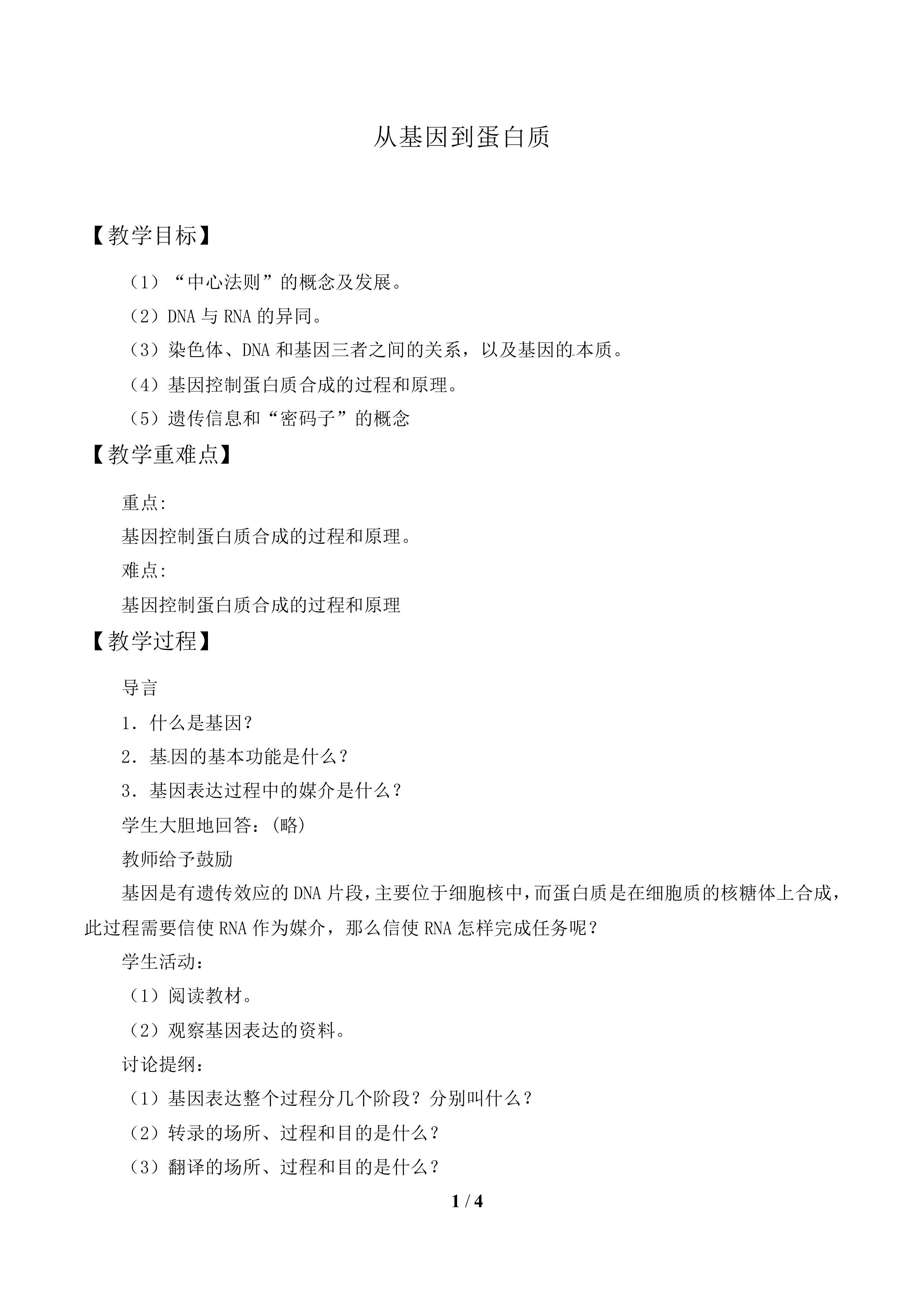 从基因到蛋白质_教案1