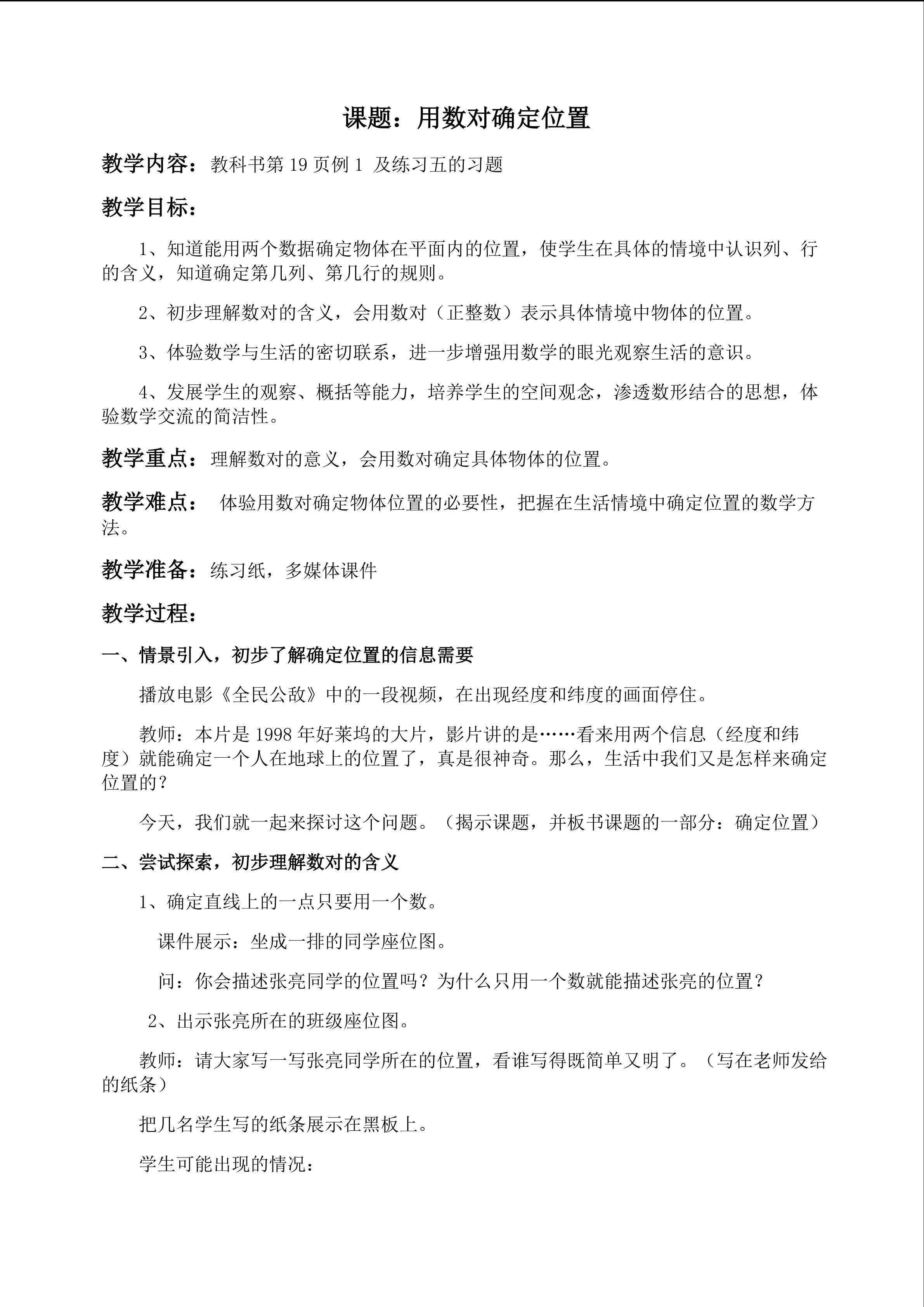 龙海九湖中心小学 许文秀 五年级数学《用数对确定位置》教学设计
