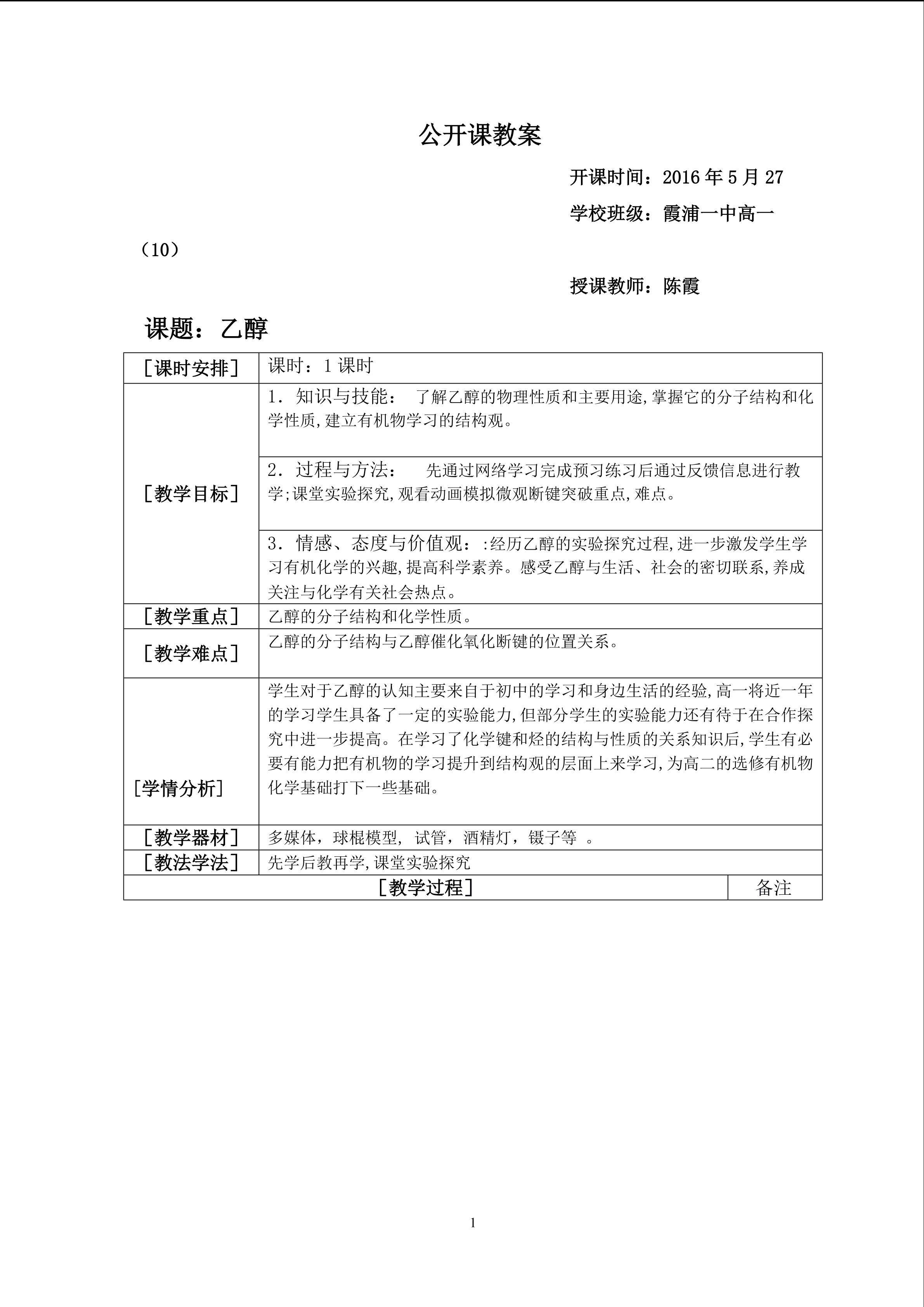 乙醇公开课教案 