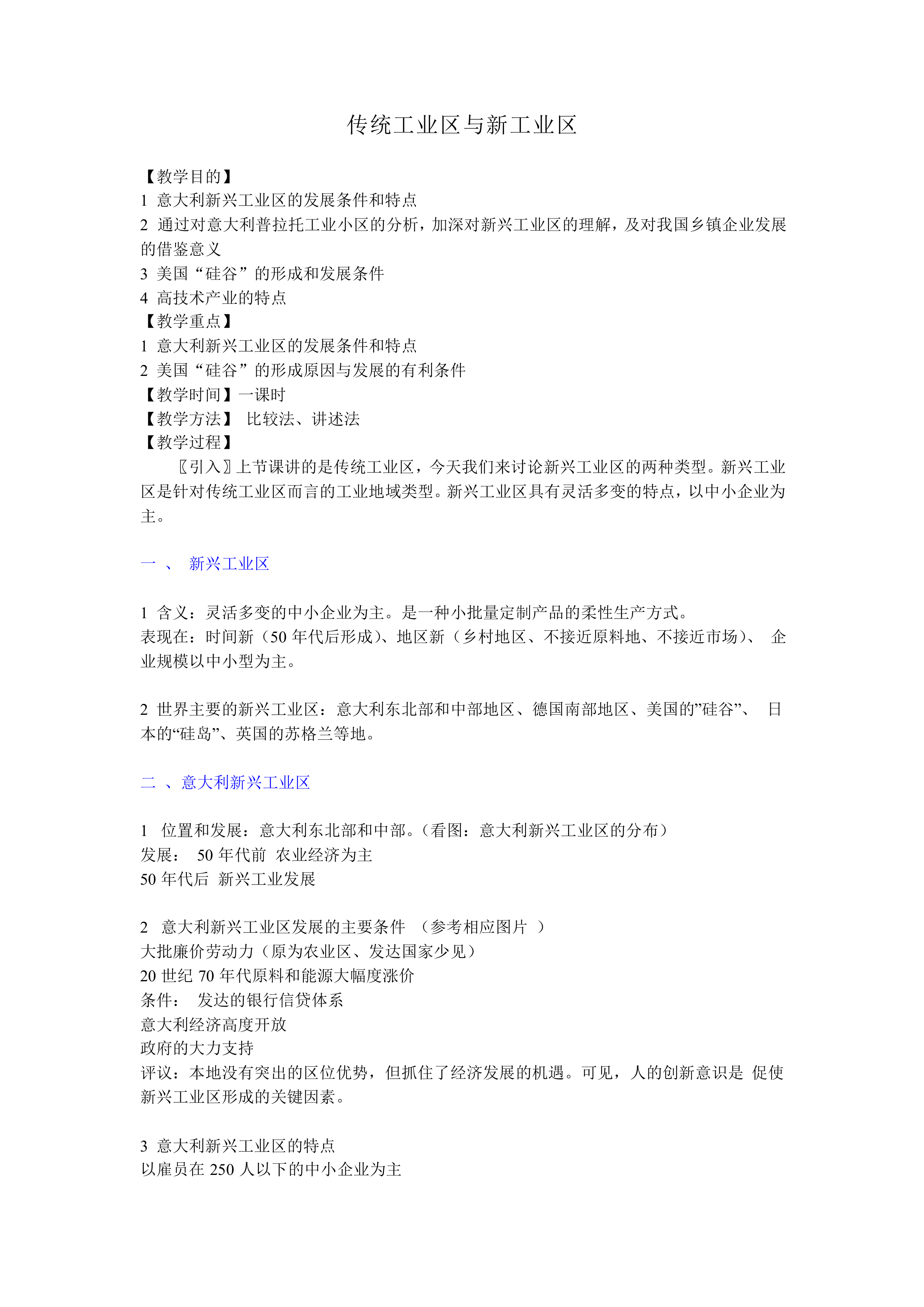 传统工业区与新工业区_教案1