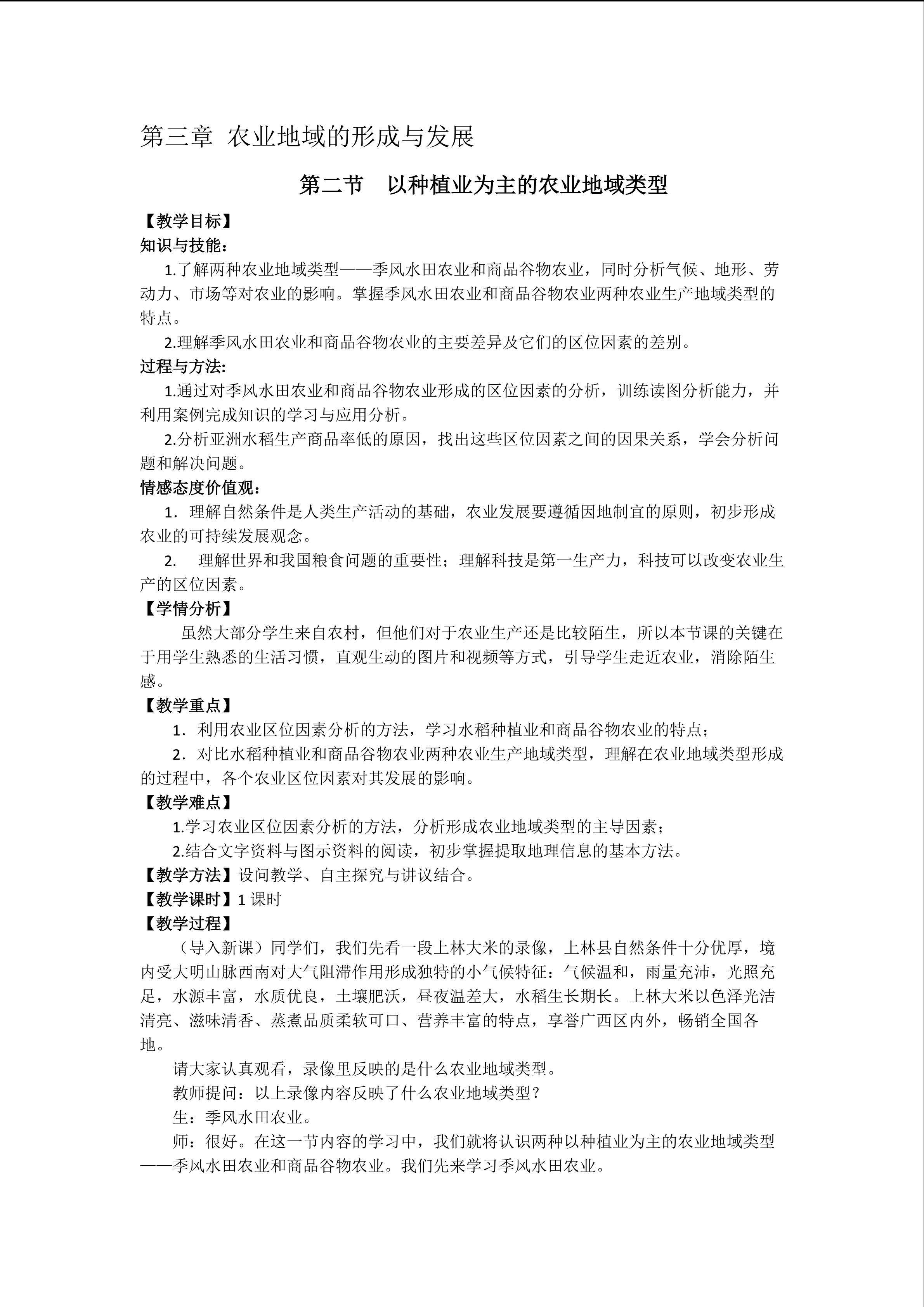以种植业为主的农业地域类型
