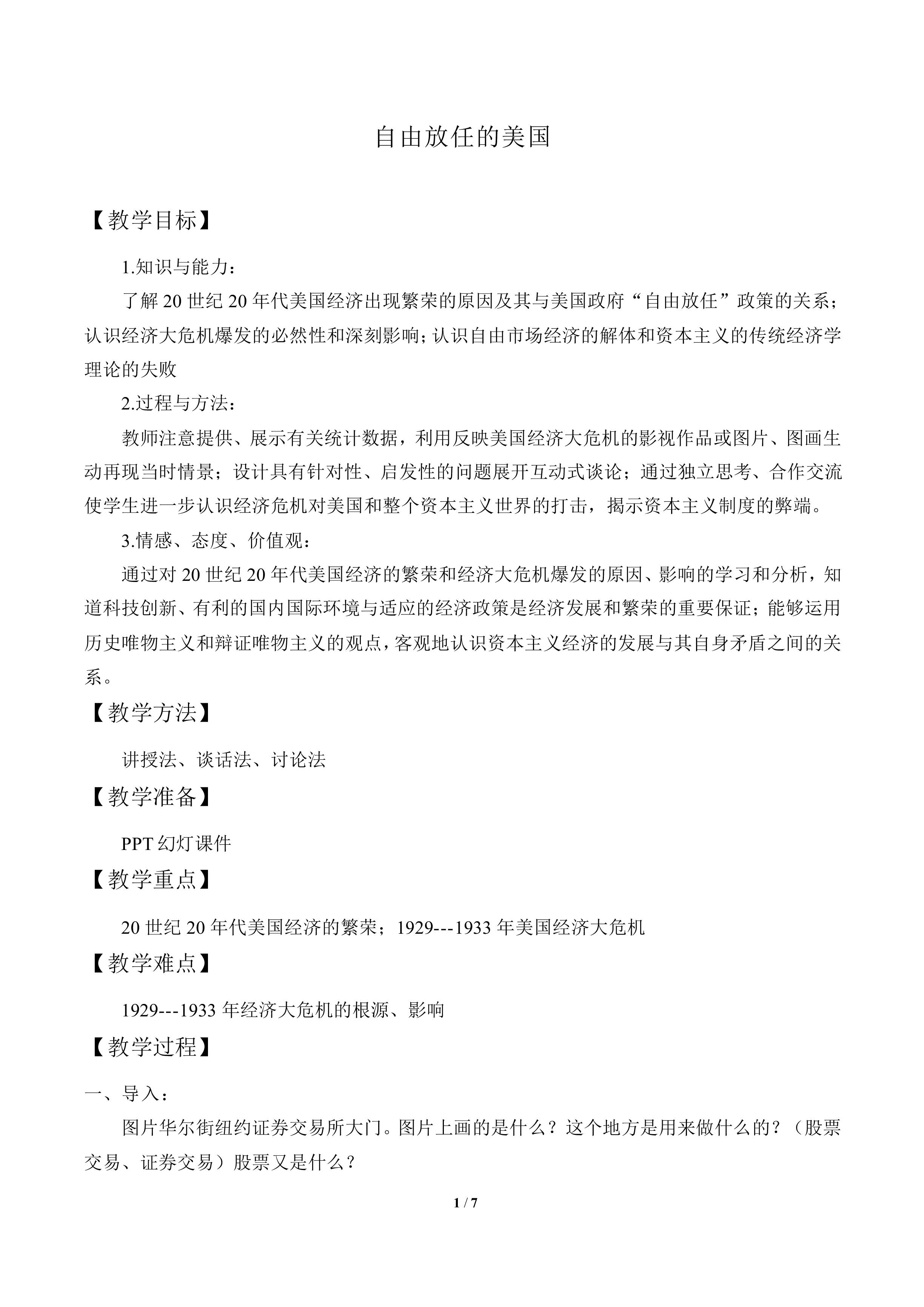 “自由放任”的美国_教案2