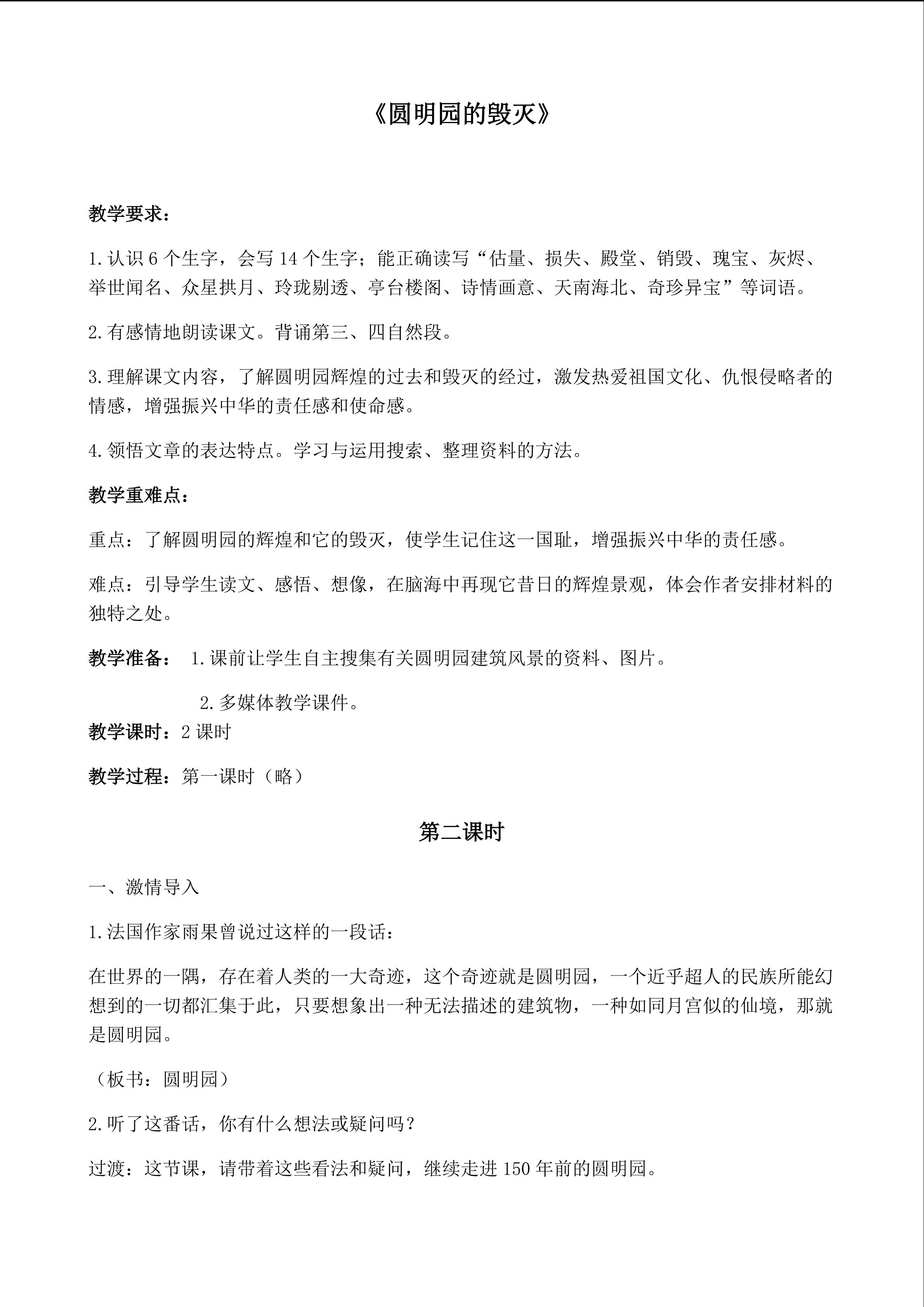 《圆明园的毁灭》第二课时教学设计