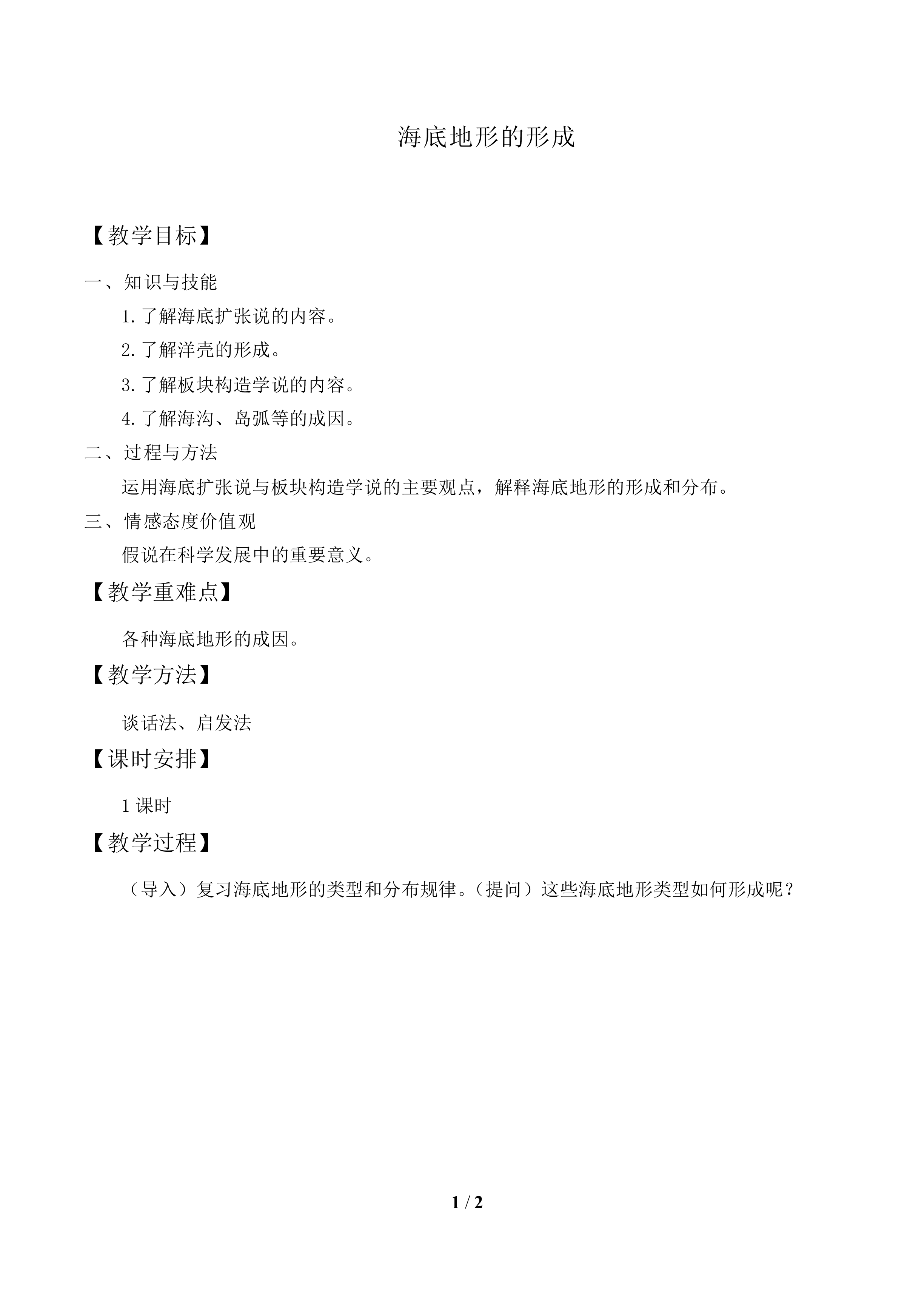 海底地形的形成_教案1