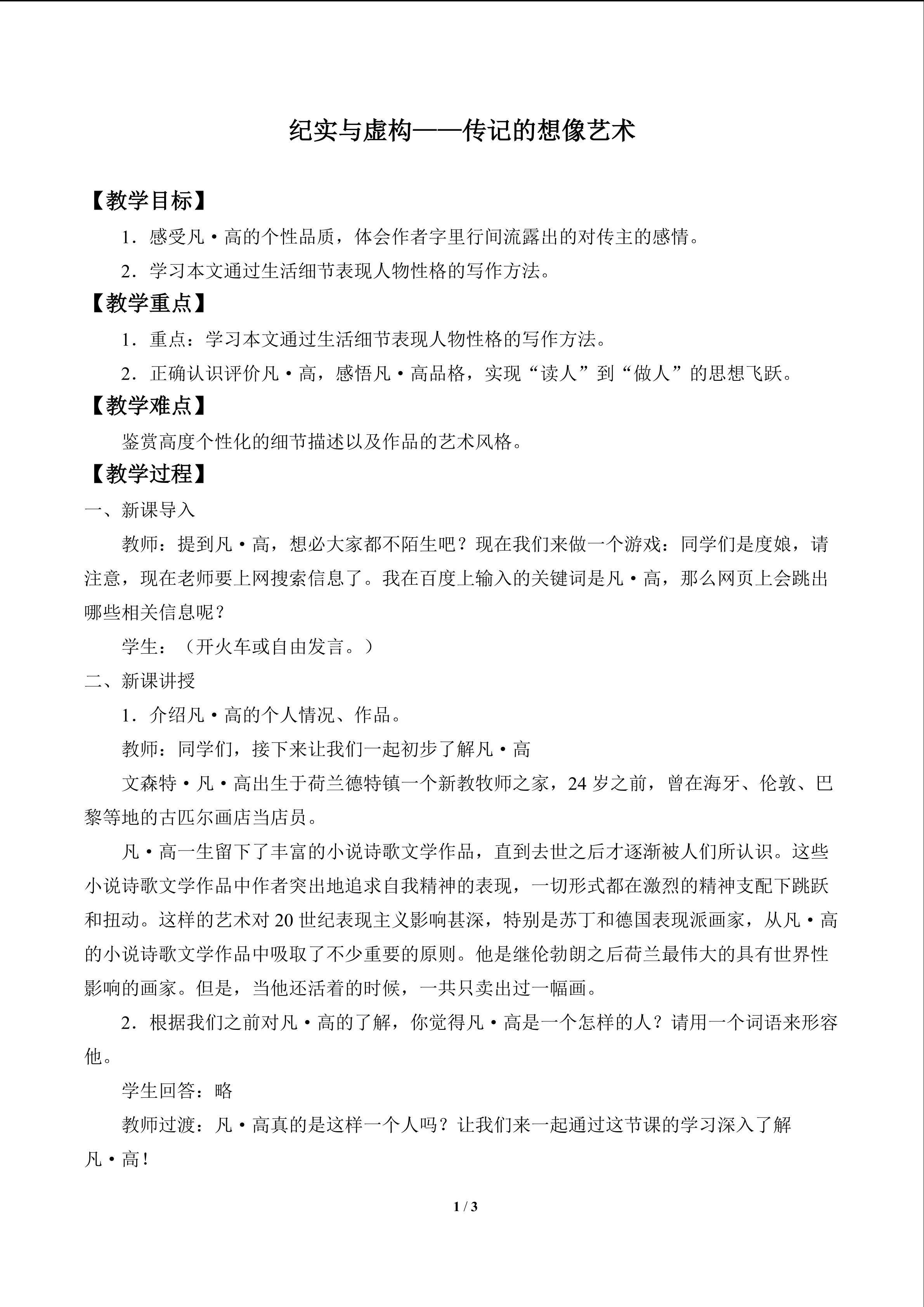 纪实与虚构——传记的想像艺术_教案1