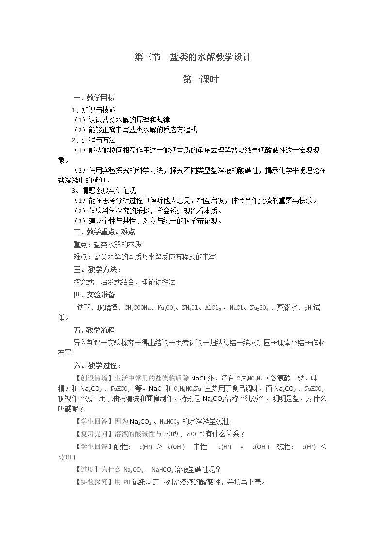 第三节　盐类的水解