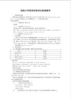 小学英语形容词比较级教学