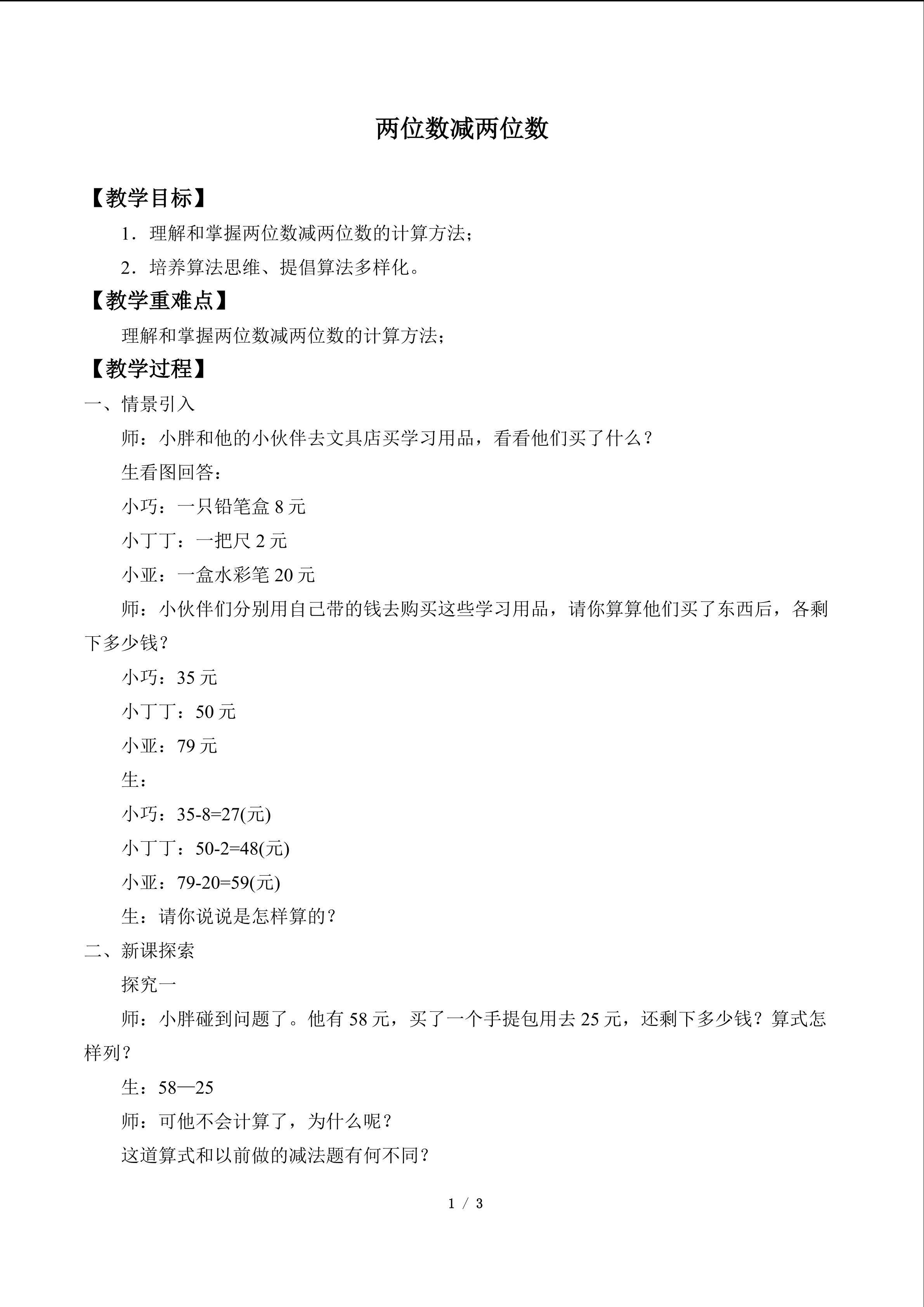 两位数减两位数_教案1