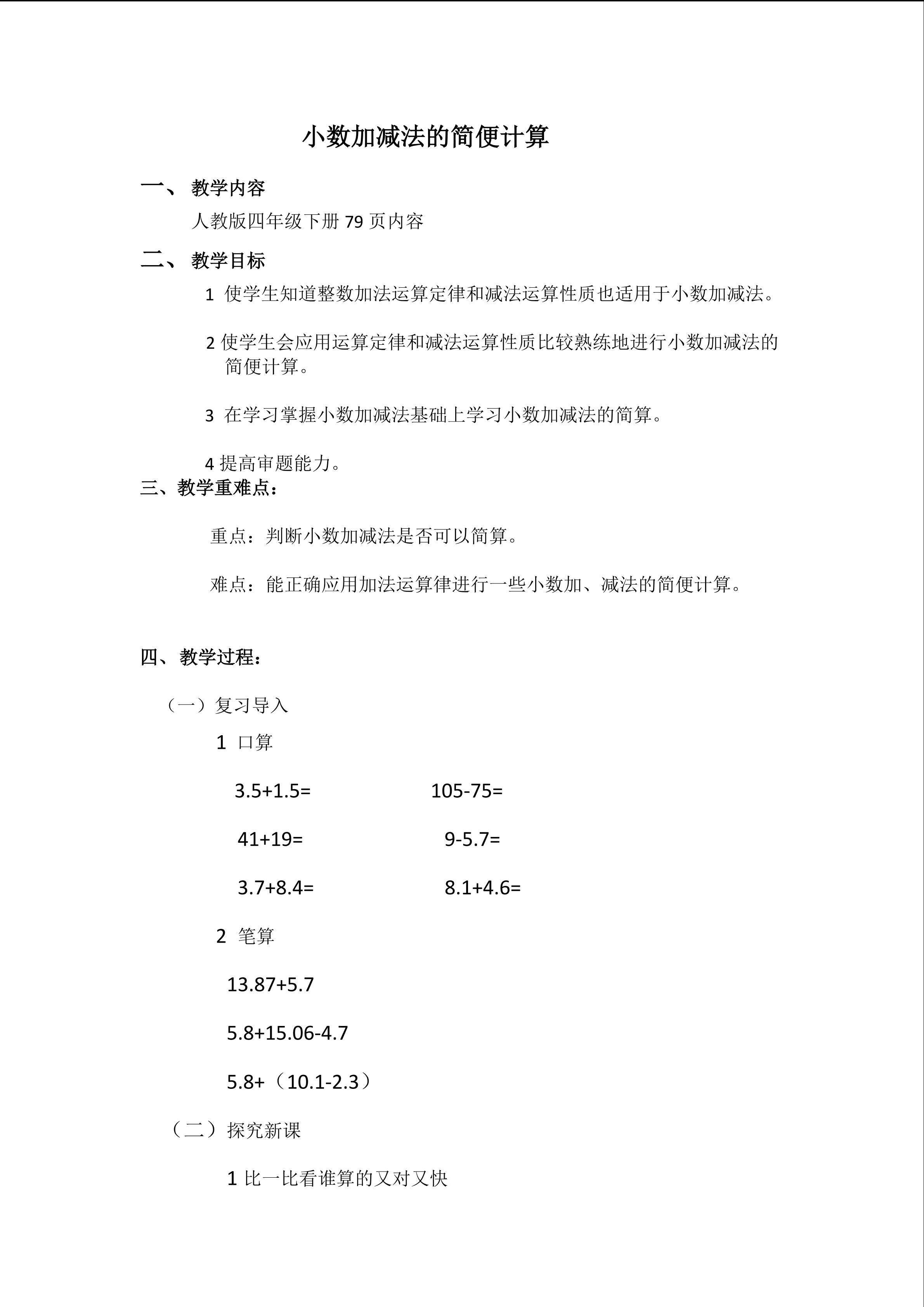 小数加减法的简便计算